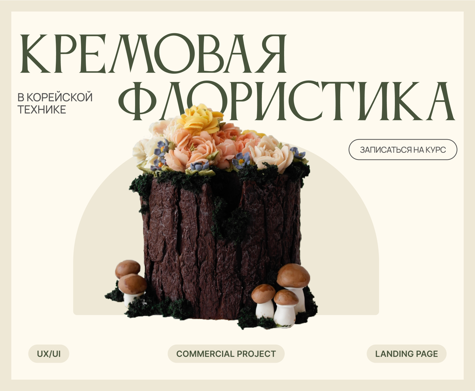 Лендинг для курса по кремовой флористике для тортов — Изображение №1 — Интерфейсы на Dprofile