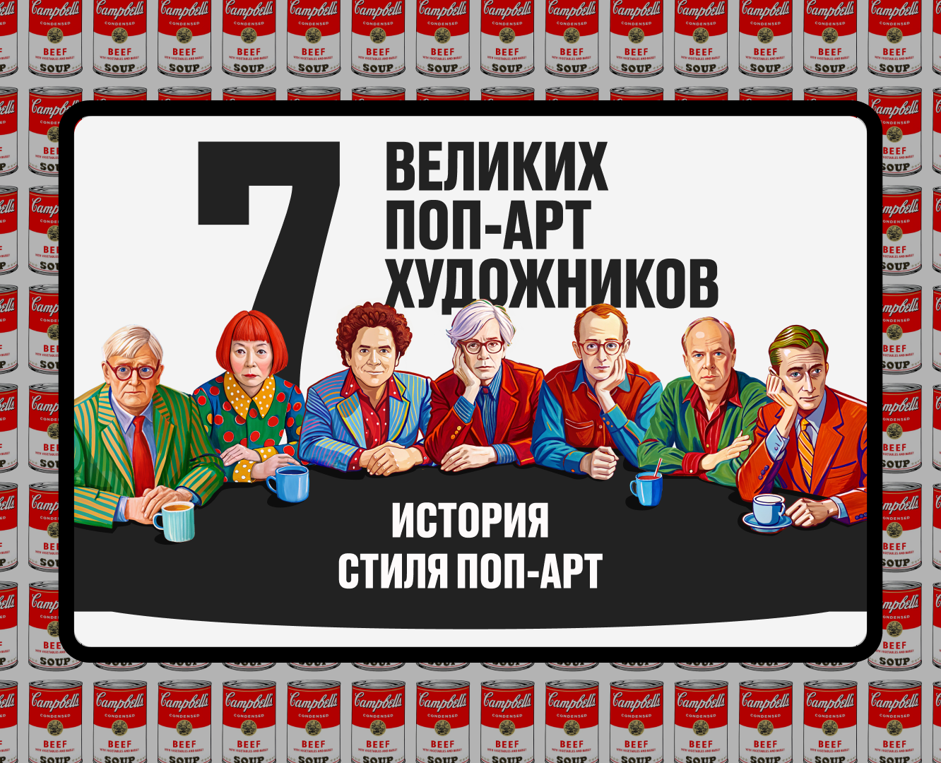 Лонгрид 7 Великих Поп-арт художников на Dprofile