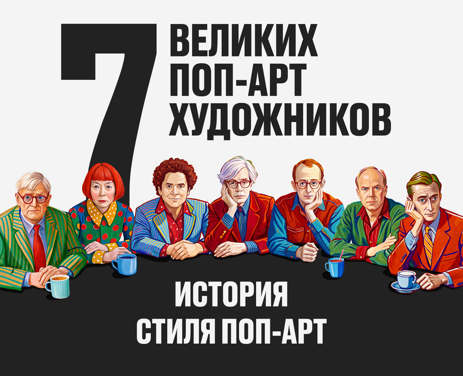 Лонгрид 7 Великих Поп-арт художников — Изображение №1 — Интерфейсы на Dprofile
