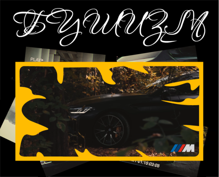 Эдит BMW М5 — Анимация на Dprofile