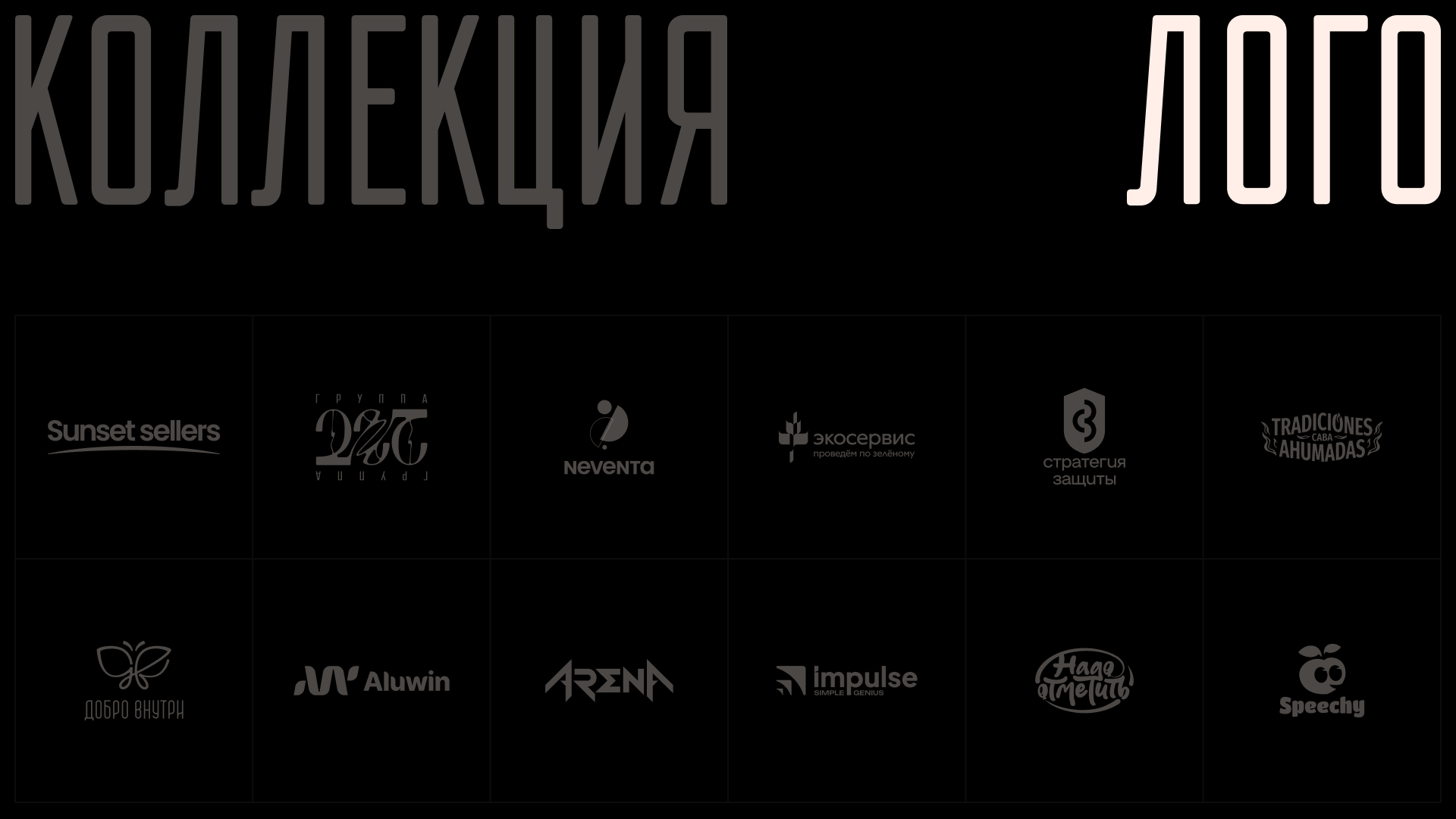 Логофолио — Изображение №1 — Брендинг на Dprofile