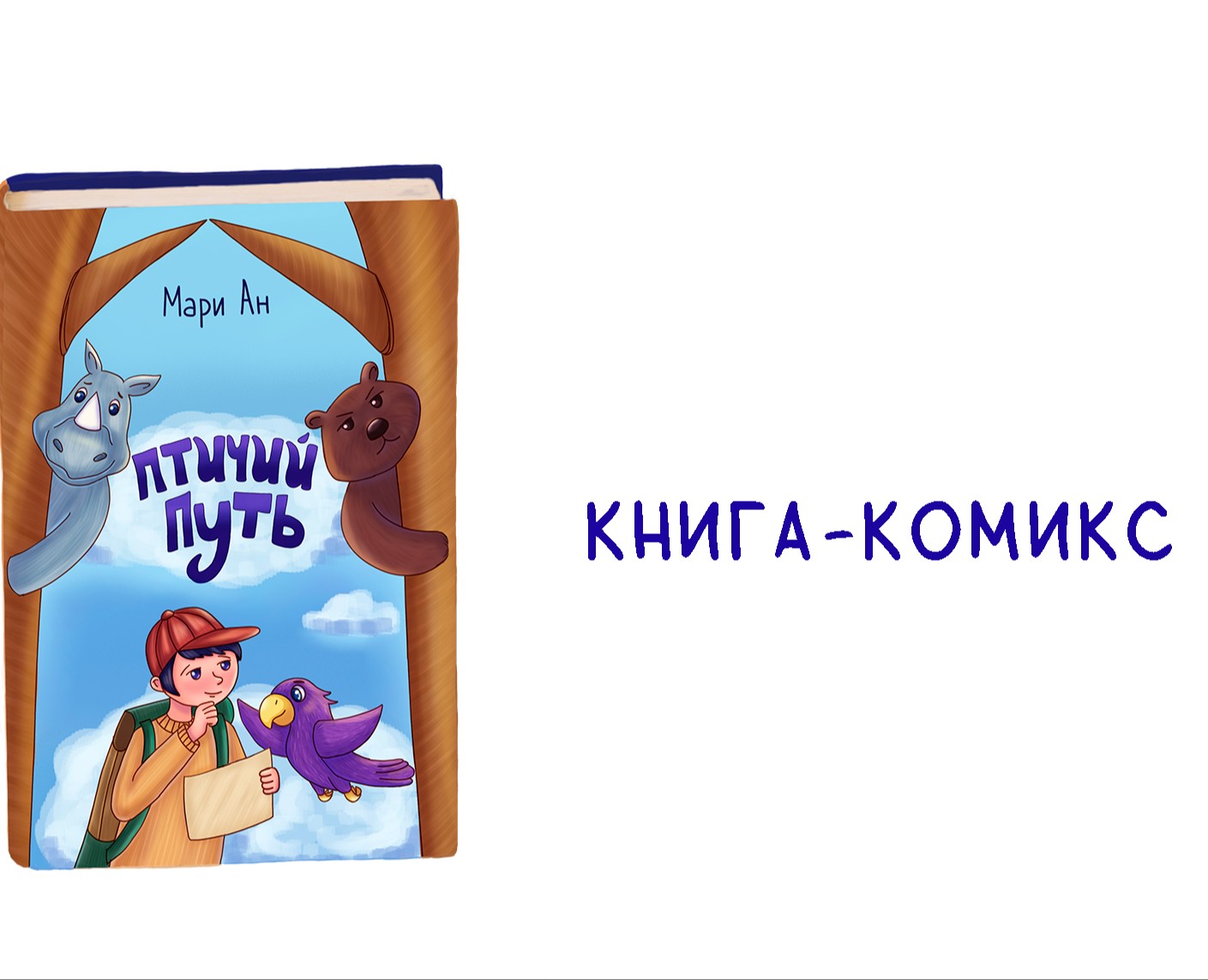 Детская книга комиксов на Dprofile