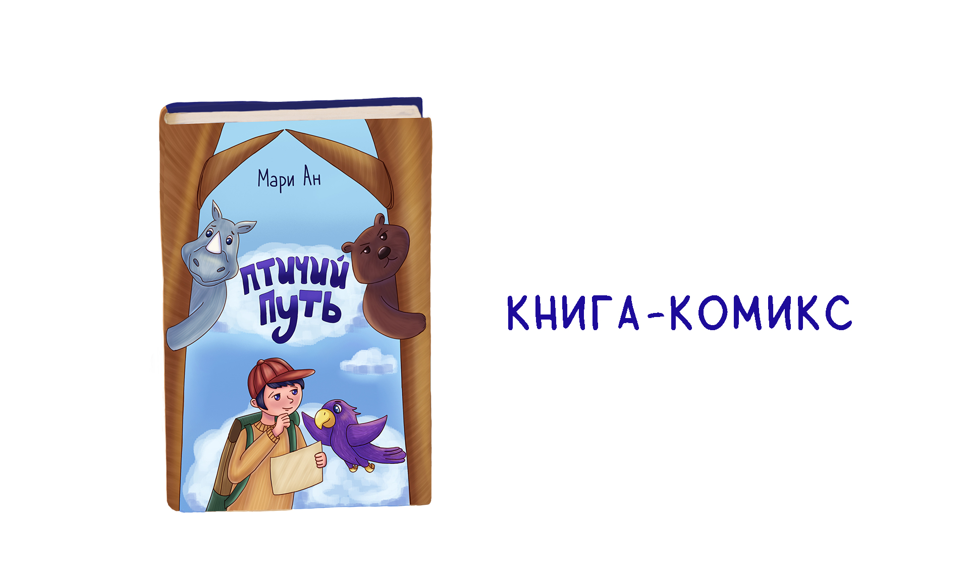 Детская книга комиксов — Изображение №1 — Иллюстрация на Dprofile