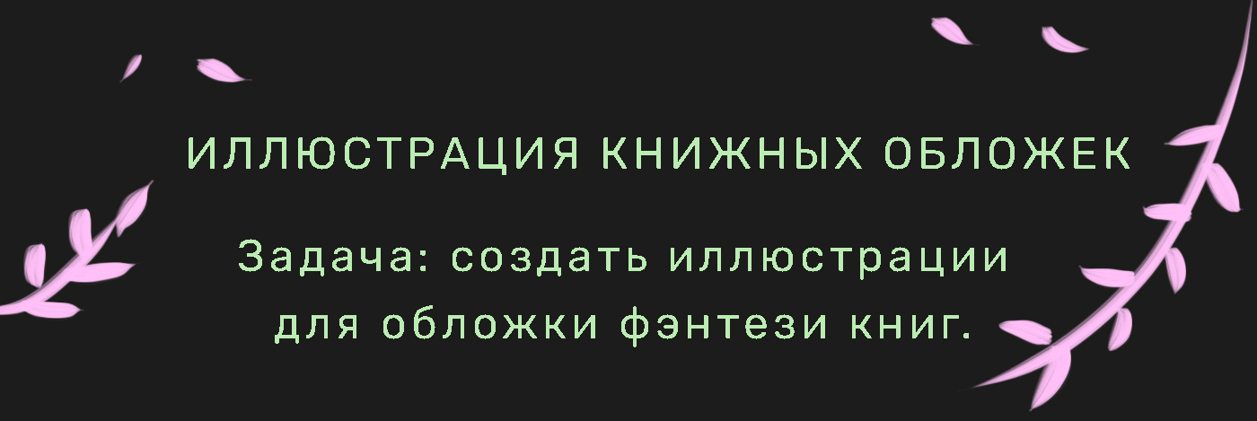 Иллюстрация книжных обложек I Фэнтези книги — Изображение №2 — Иллюстрация, Графика на Dprofile
