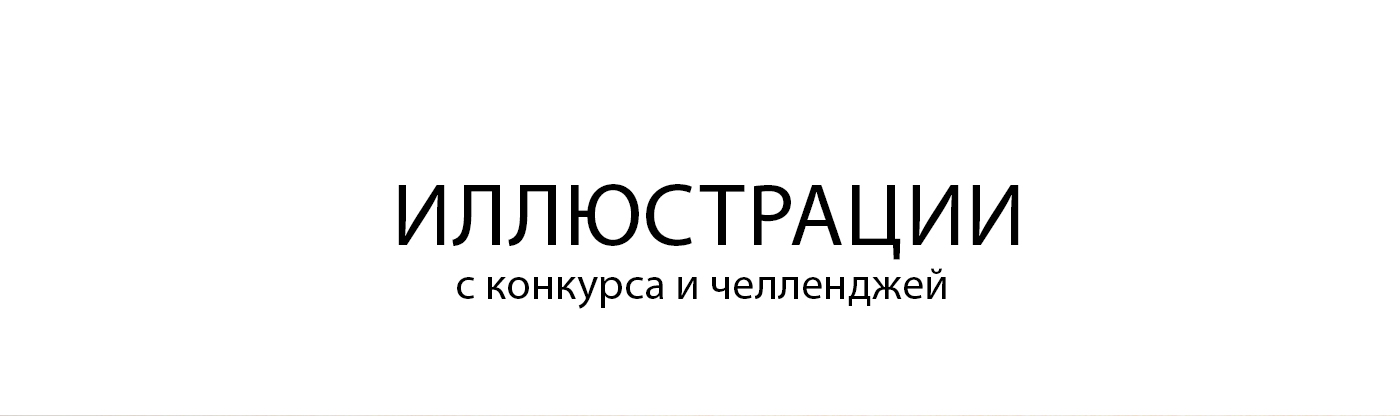Иллюстрации с творческих конкурсов и челленджей — Изображение №1 — Иллюстрация на Dprofile