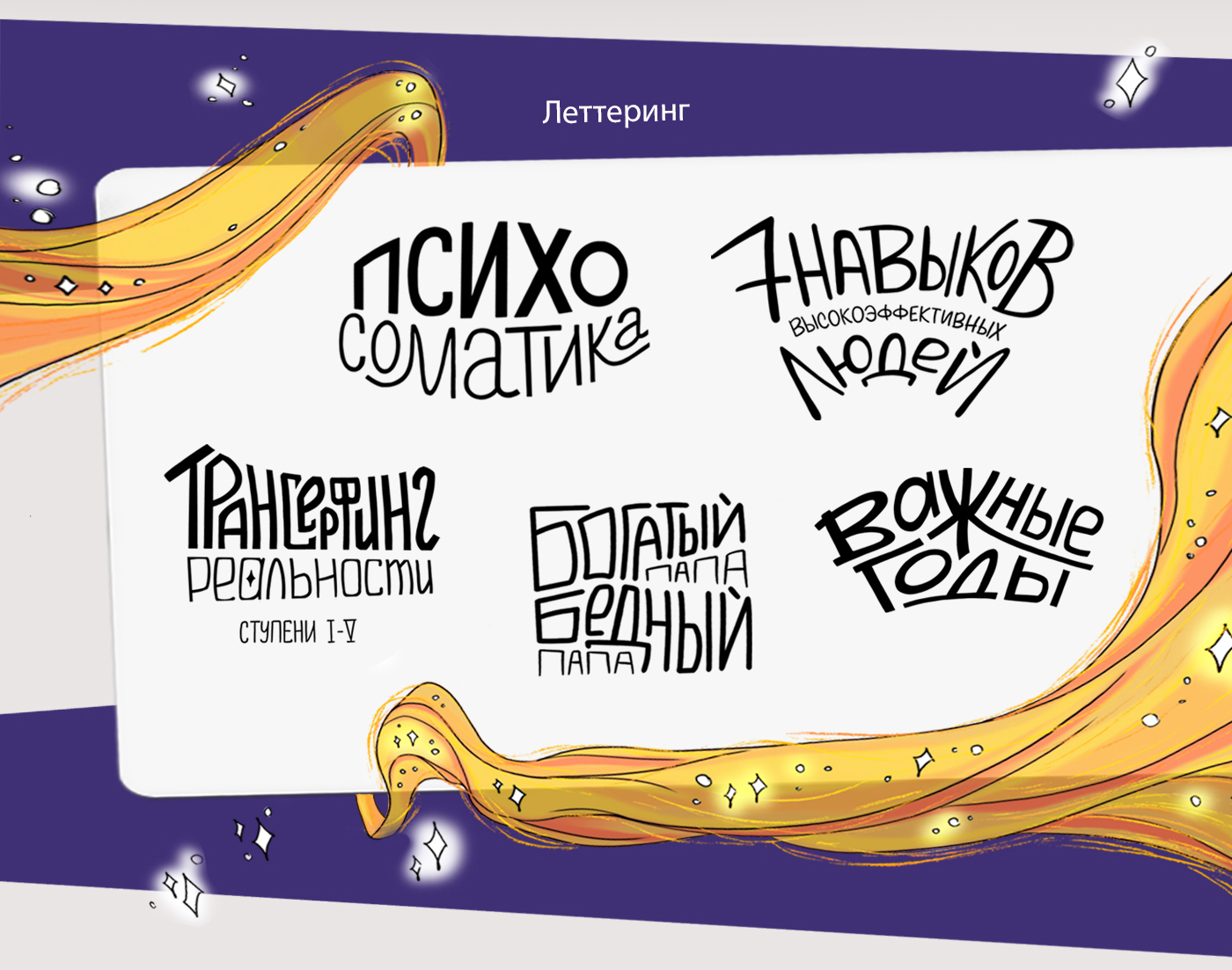 Иллюстрации и леттеринг для обложек книг — Изображение №3 — Иллюстрация, Графика на Dprofile