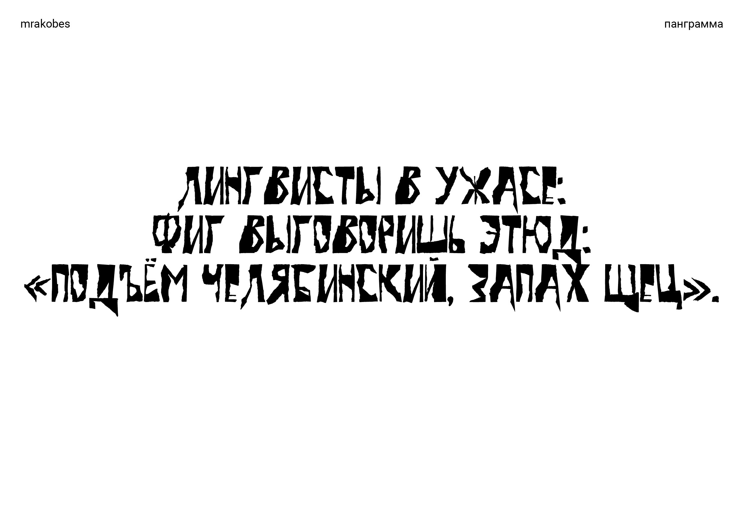 MRAKOBES TYPE — Изображение №4 — Графика на Dprofile