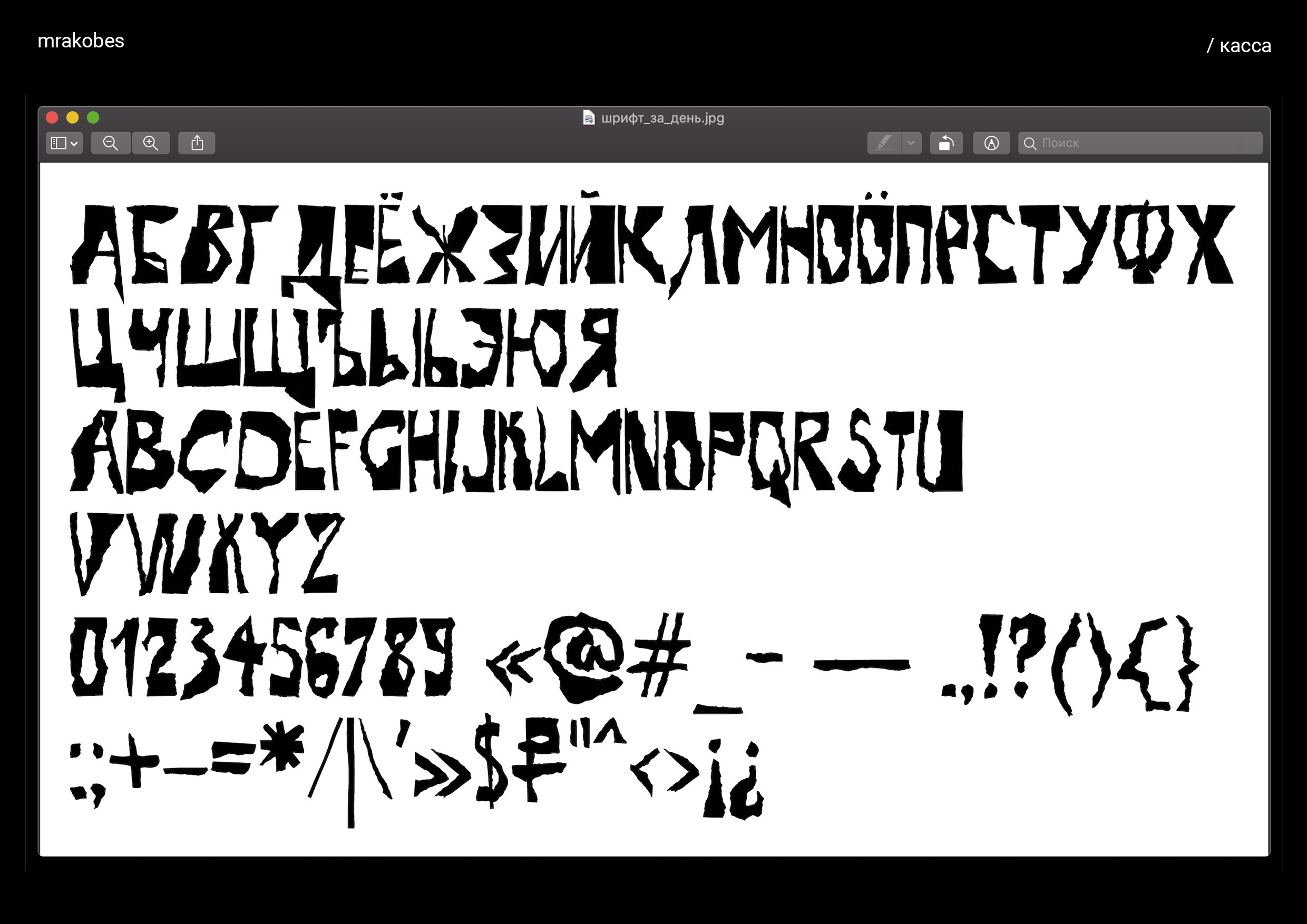 MRAKOBES TYPE — Изображение №3 — Графика на Dprofile