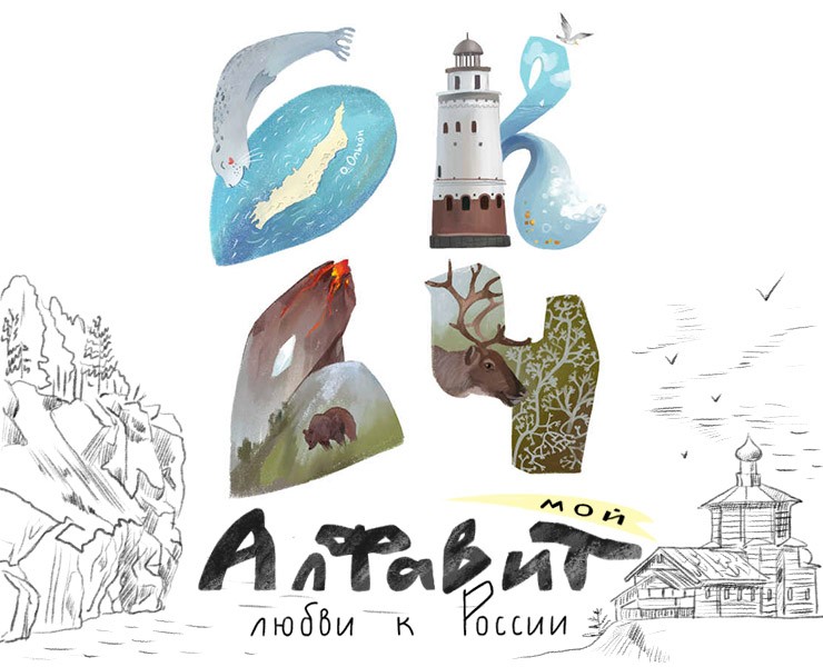 Алфавит-конспект моей любви к России — Иллюстрация, Графика на Dprofile