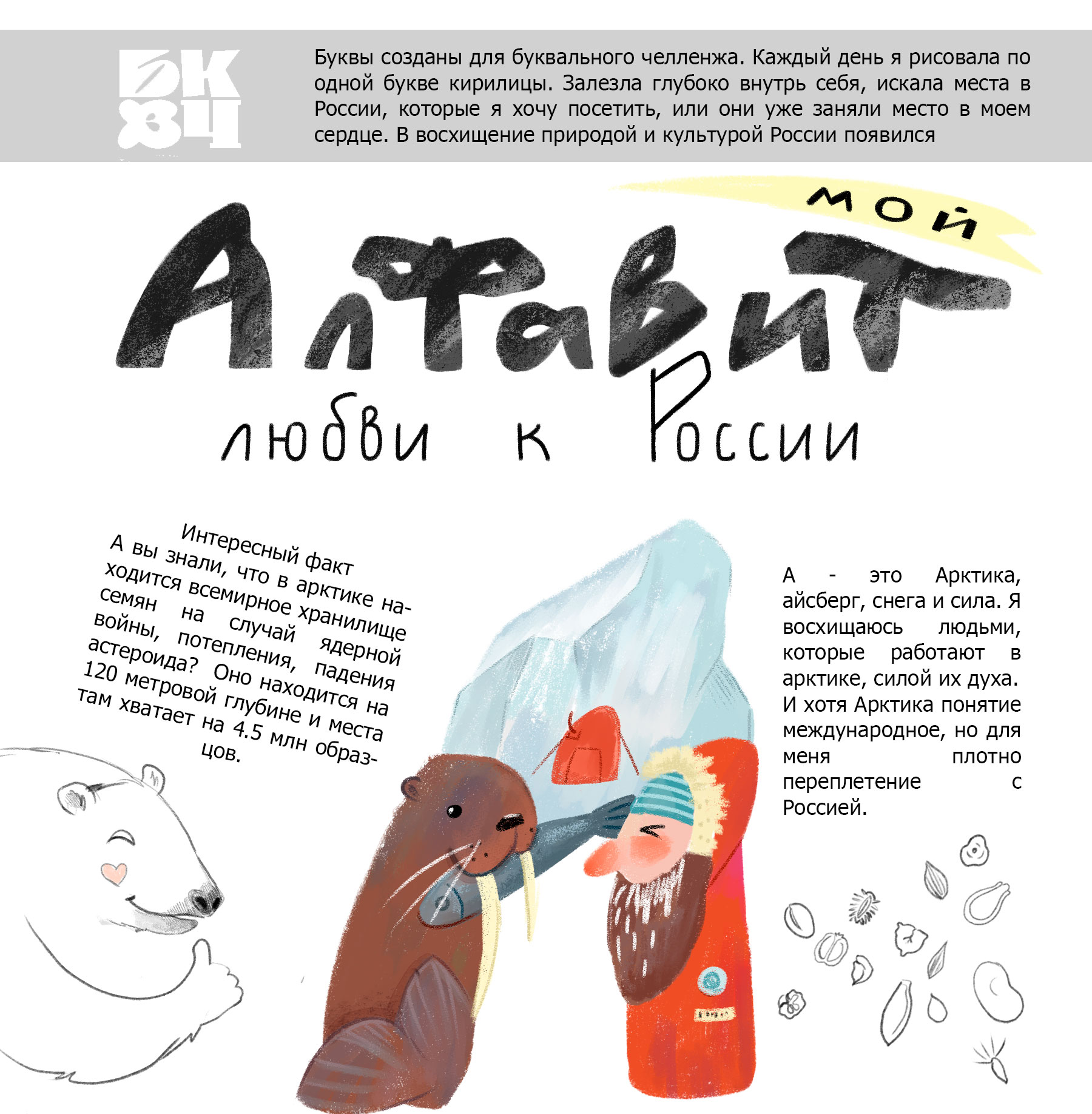 Алфавит-конспект моей любви к России — Изображение №1 — Иллюстрация, Графика на Dprofile