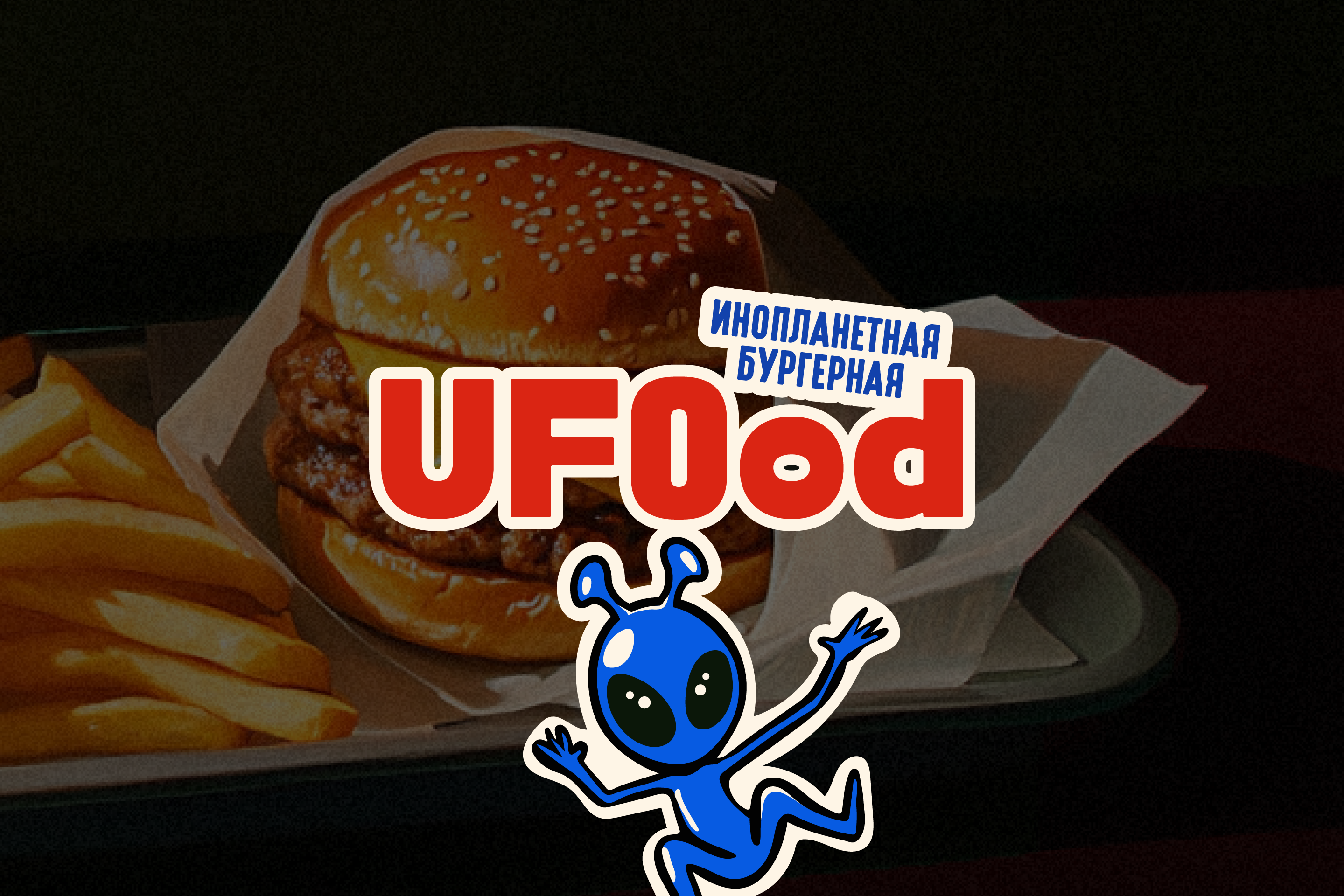 UFOod — Фирменный стиль, кафе, бургеры, брендинг — Изображение №25 — Брендинг, Иллюстрация на Dprofile
