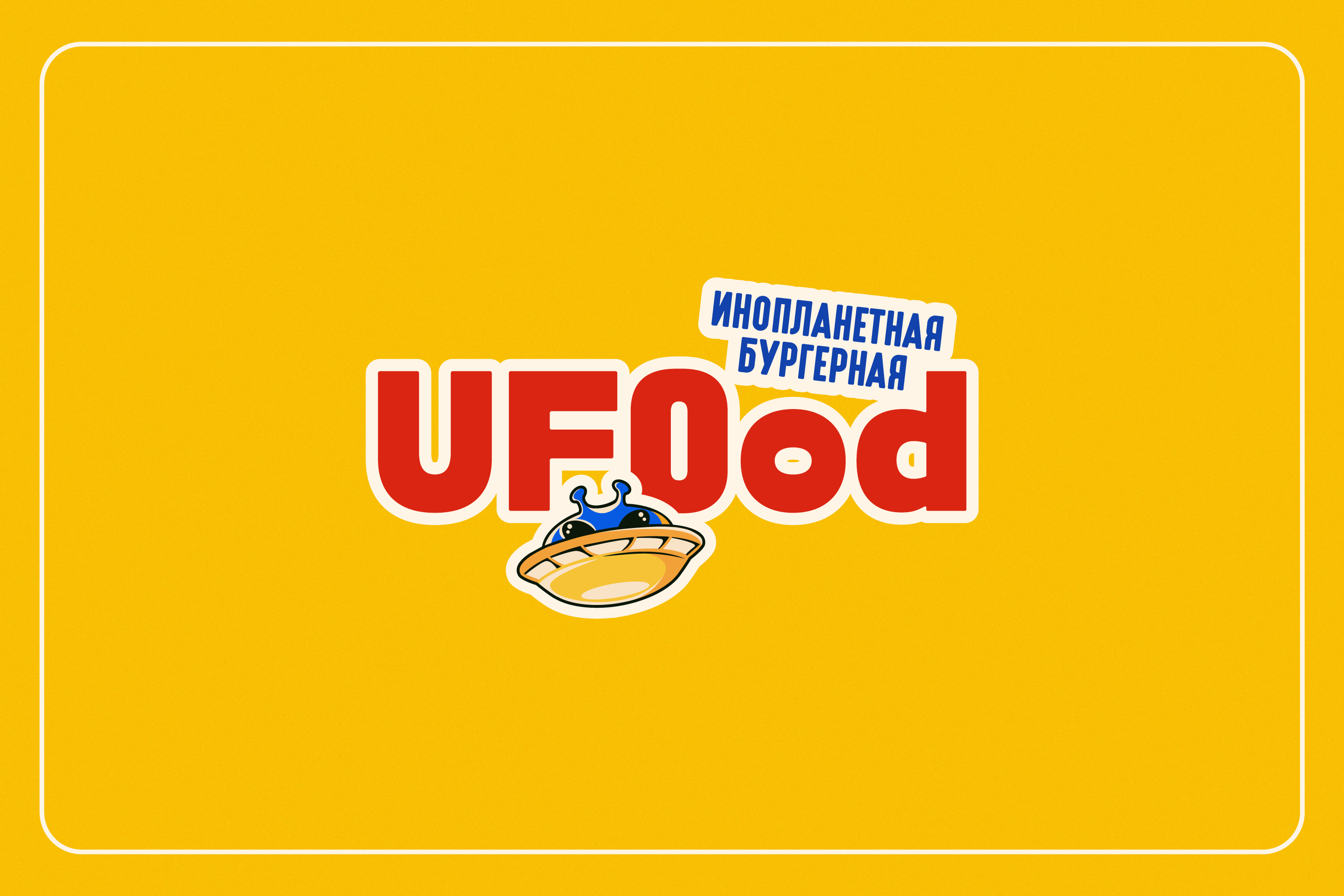 UFOod — Фирменный стиль, кафе, бургеры, брендинг — Изображение №3 — Брендинг, Иллюстрация на Dprofile