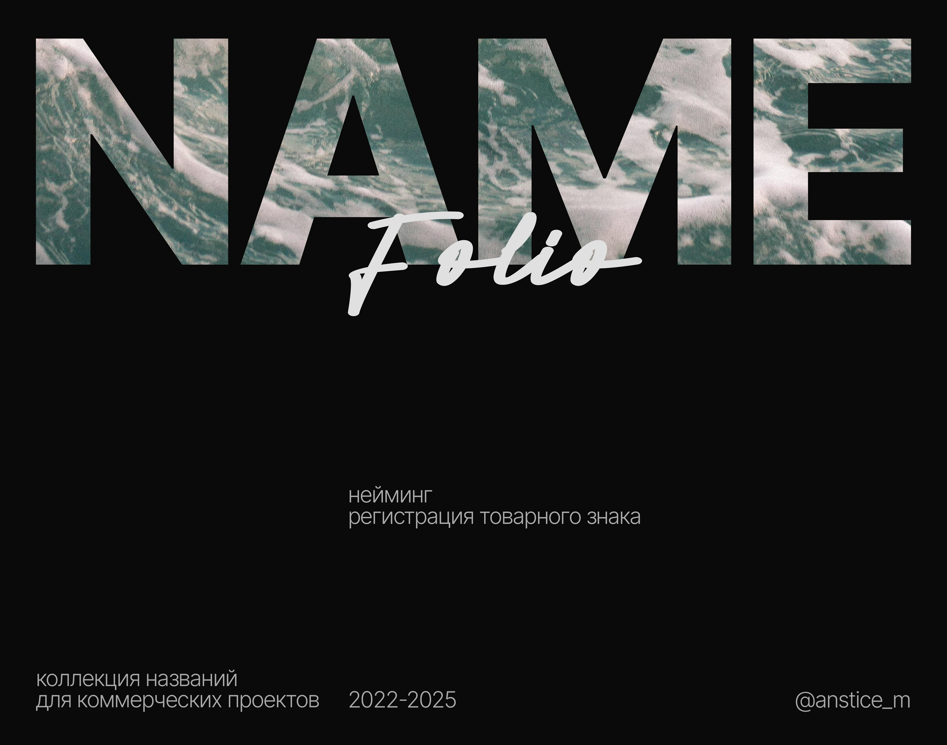 Нейминг | Разработка названия | Namefolio | Naming — Изображение №1 — Брендинг на Dprofile