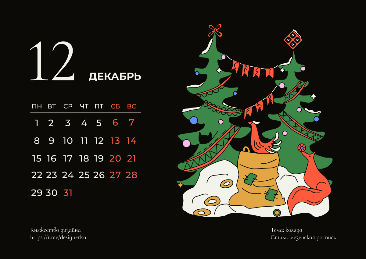 КАЛЕНДАРЬ 2025 — Изображение №27 — Брендинг, Графика на Dprofile