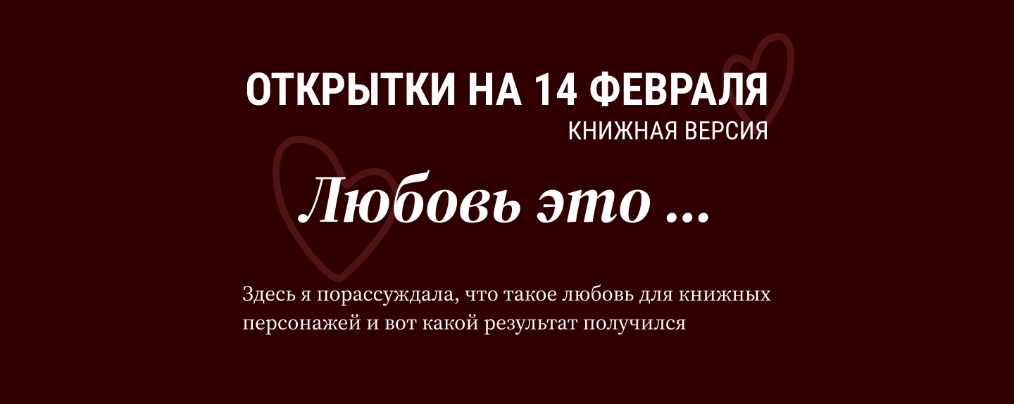 Открытки на 14 февраля — Изображение №1 — Графика на Dprofile