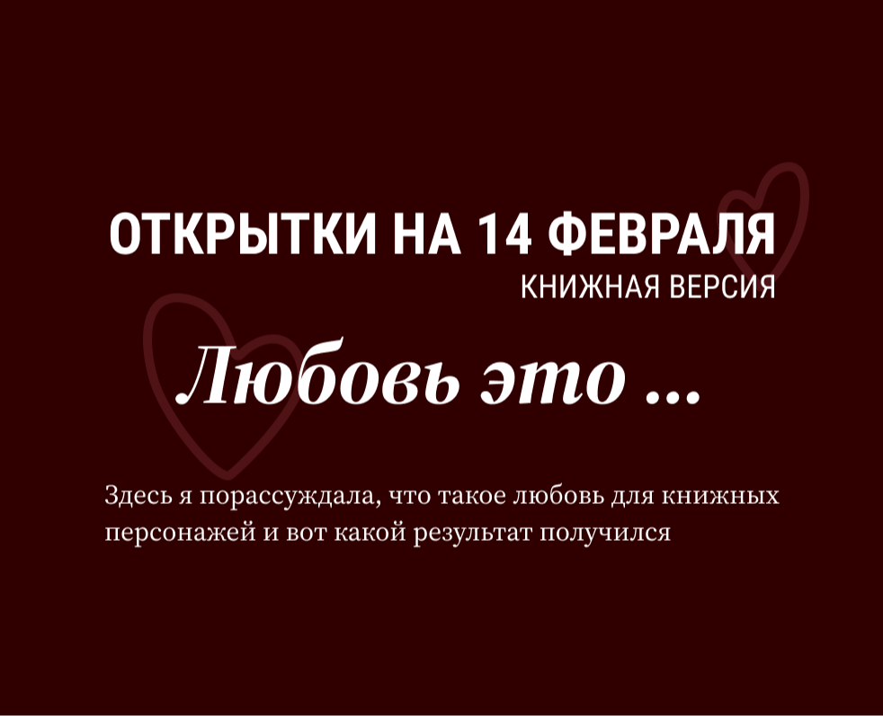 Открытки на 14 февраля — Графика на Dprofile