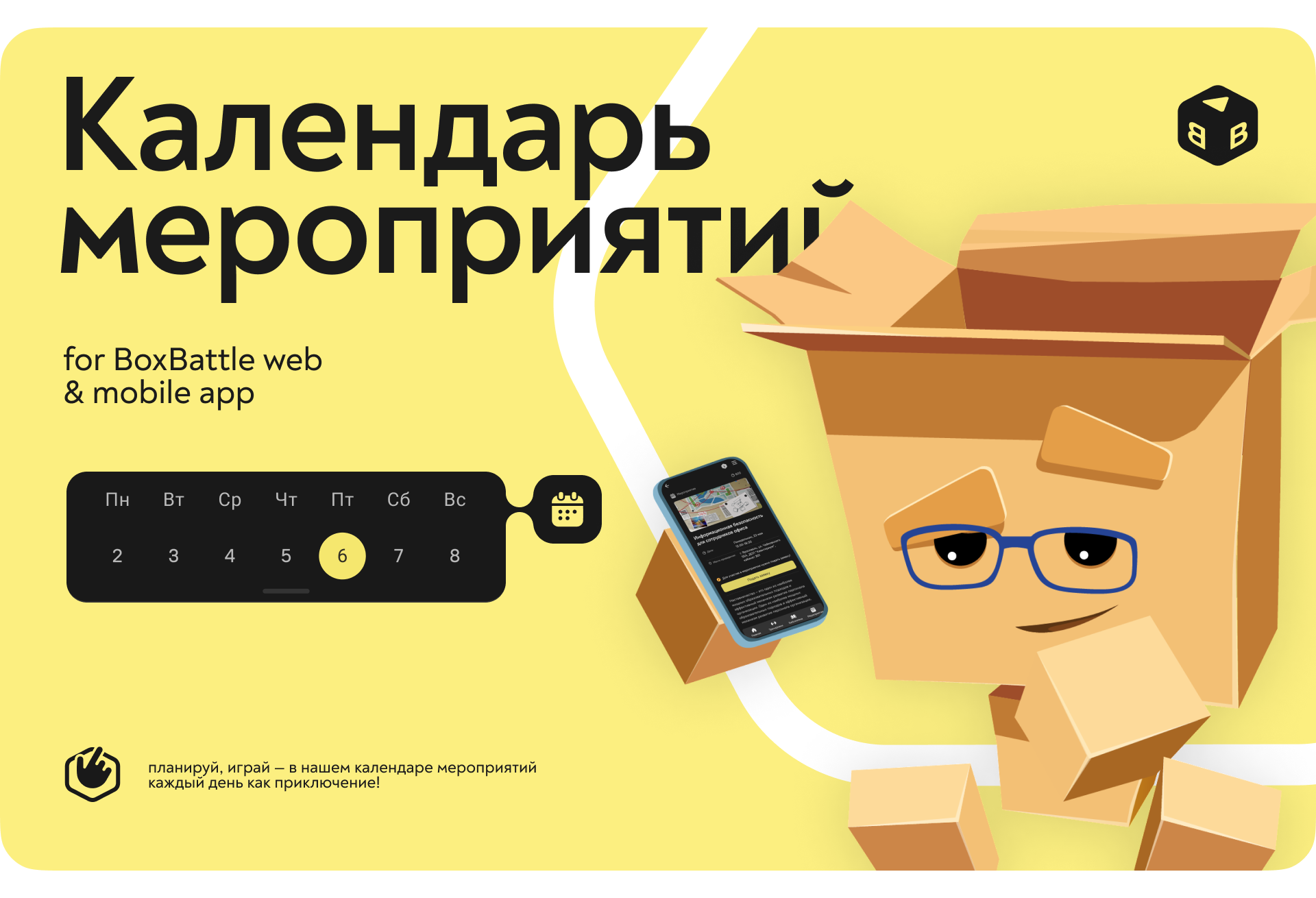 Вовлекай (BoxBattle) | Календарь мероприятий — Изображение №1 — Интерфейсы на Dprofile
