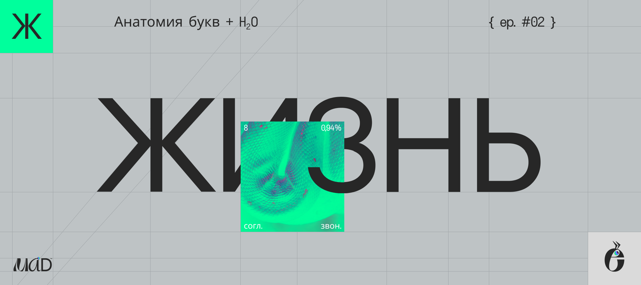 Буква Ж в периодической системе MAD™ — Изображение №1 — Интерфейсы, Графика на Dprofile