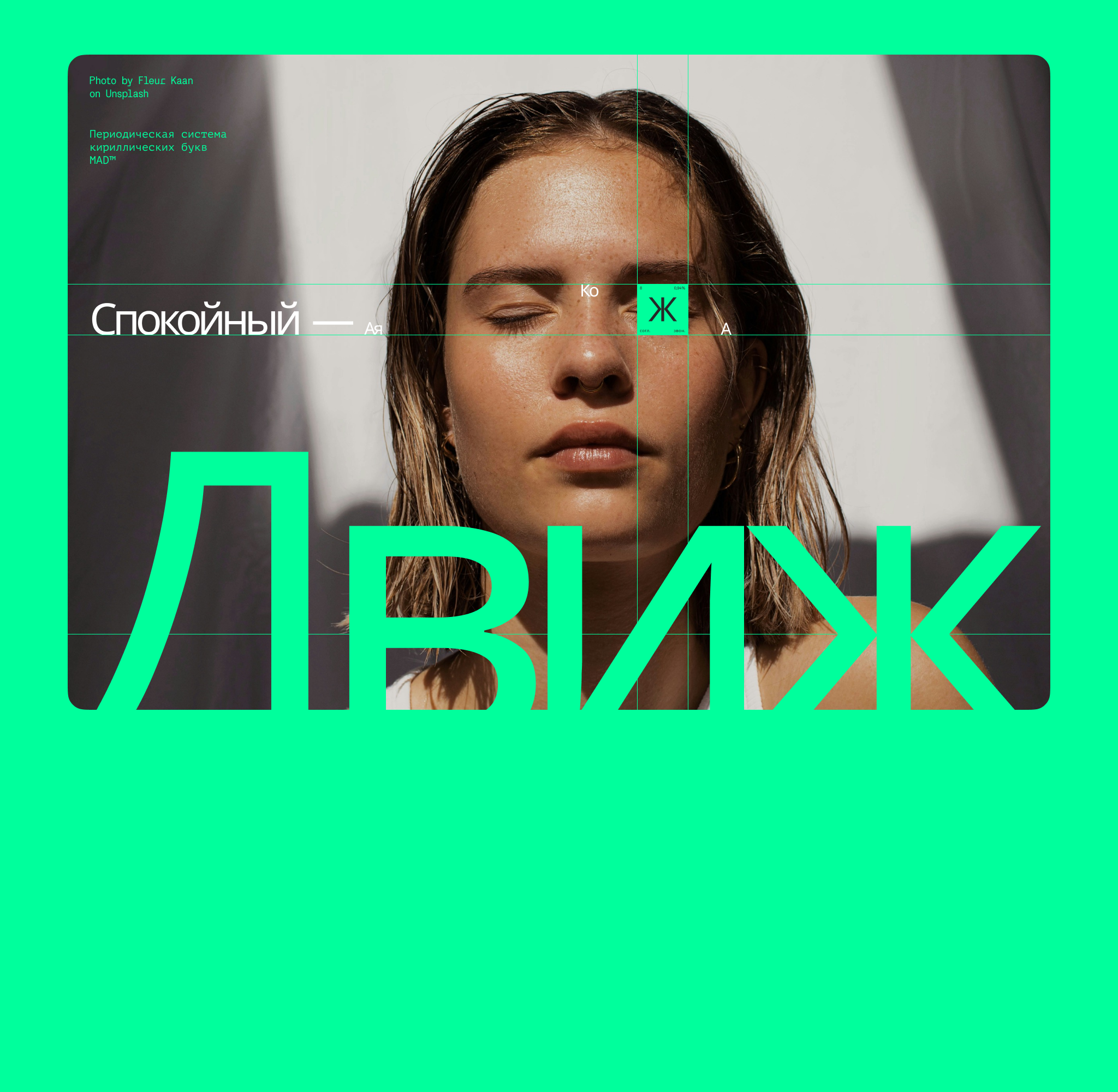Буква Ж в периодической системе MAD™ — Изображение №16 — Интерфейсы, Графика на Dprofile