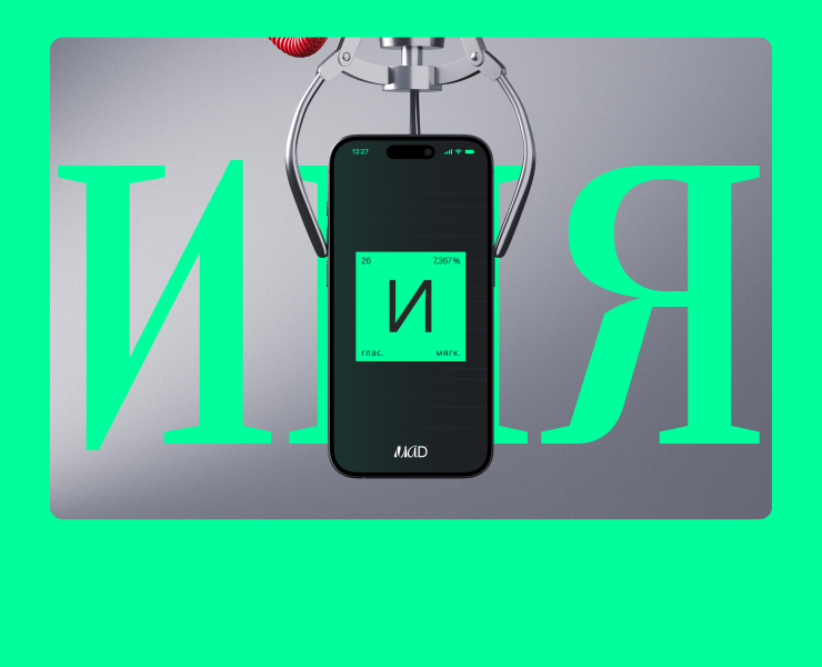 Буква И в периодической системе MAD™ на Dprofile