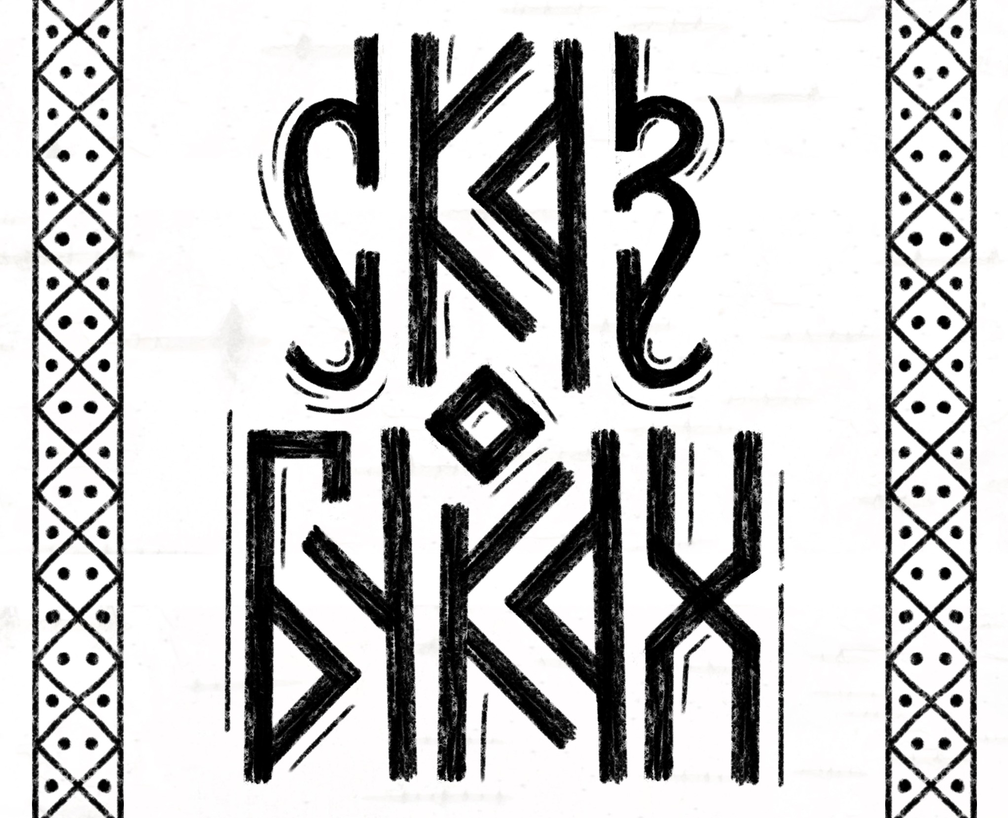 Сказ о буках — Графика на Dprofile