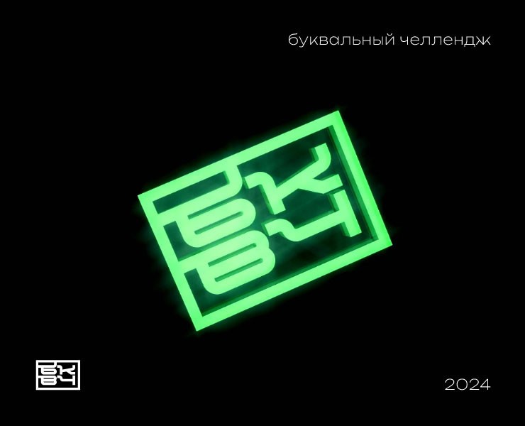 БКВЧ 33 дня × 33 буквы — Анимация на Dprofile