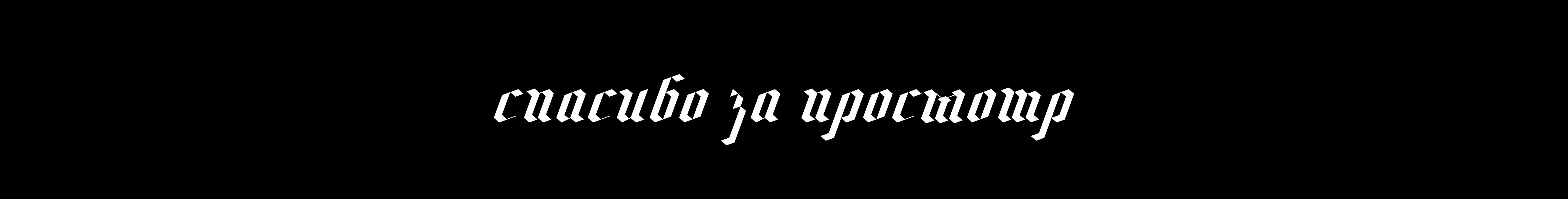 Концепция редизайна логотипа SOUL POWER — Изображение №14 — Брендинг, Графика на Dprofile