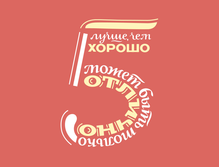 Леттеринг на День студентов — Изображение №1 — Графика на Dprofile