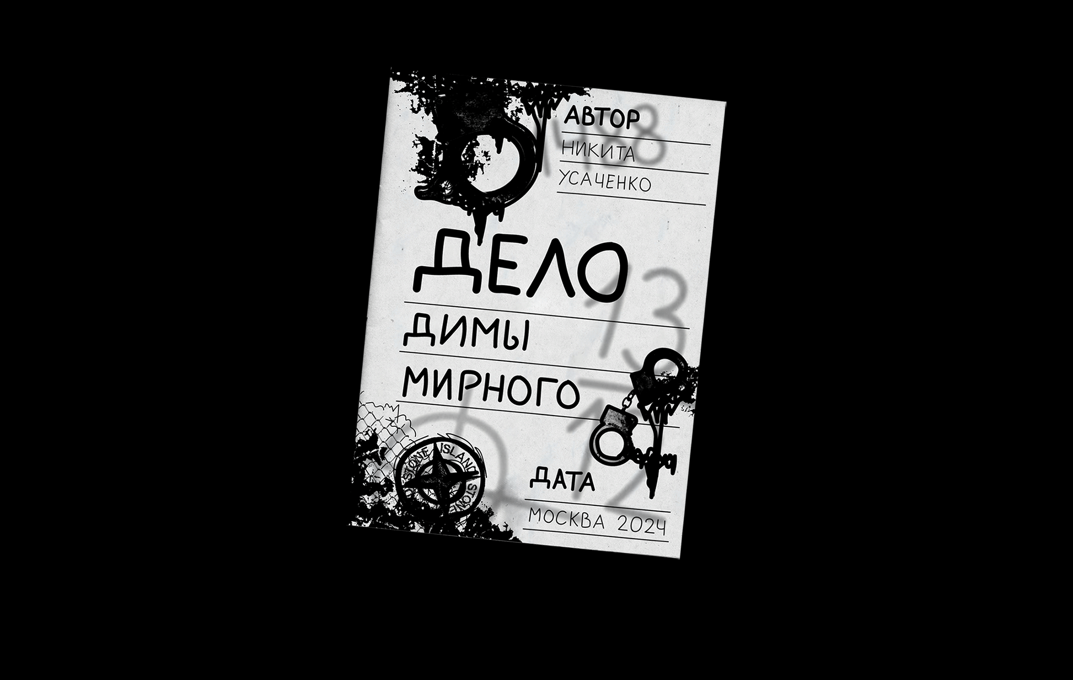 Зин "Дело Димы Мирного" — Изображение №2 — Иллюстрация, Графика на Dprofile