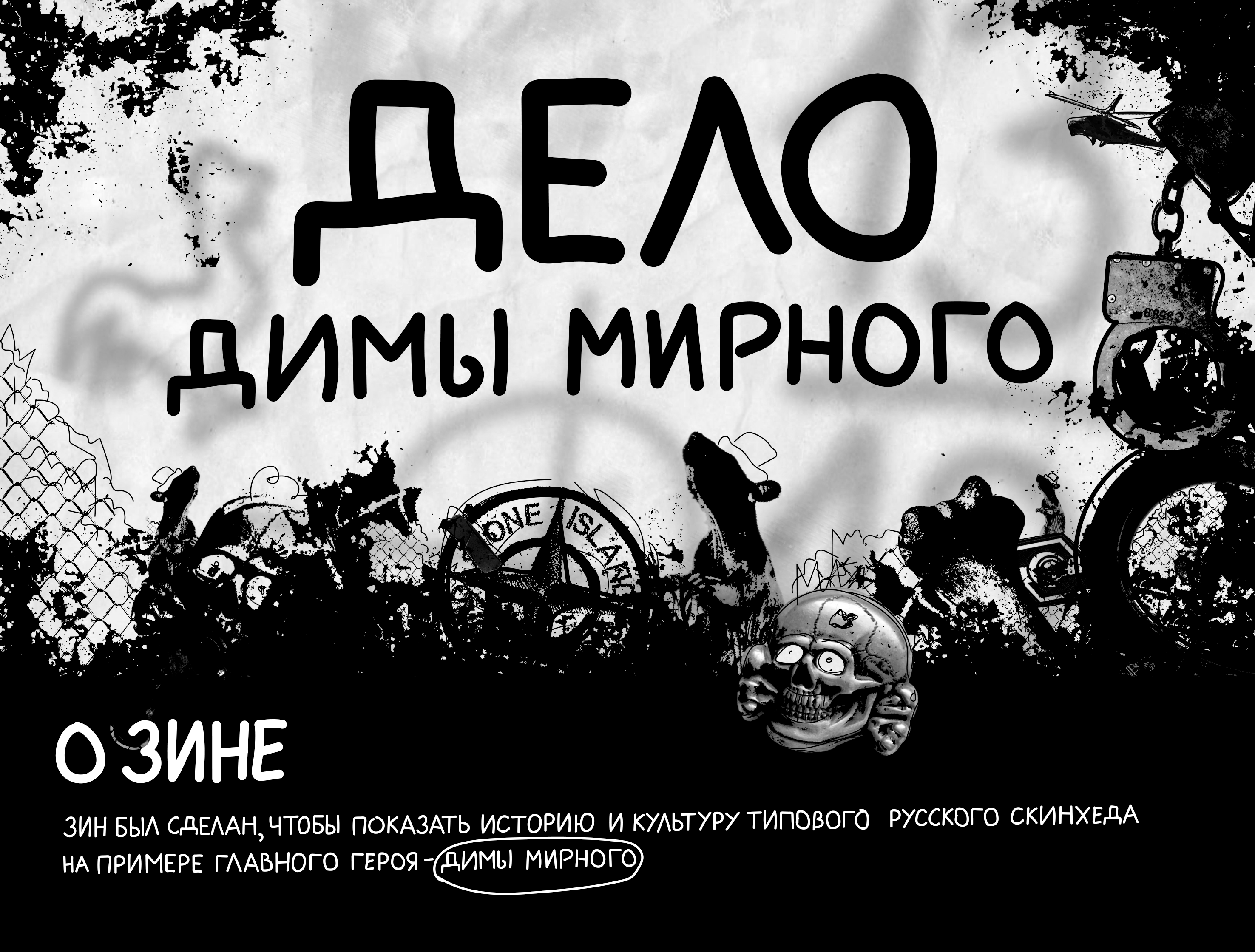 Зин "Дело Димы Мирного" — Изображение №1 — Иллюстрация, Графика на Dprofile