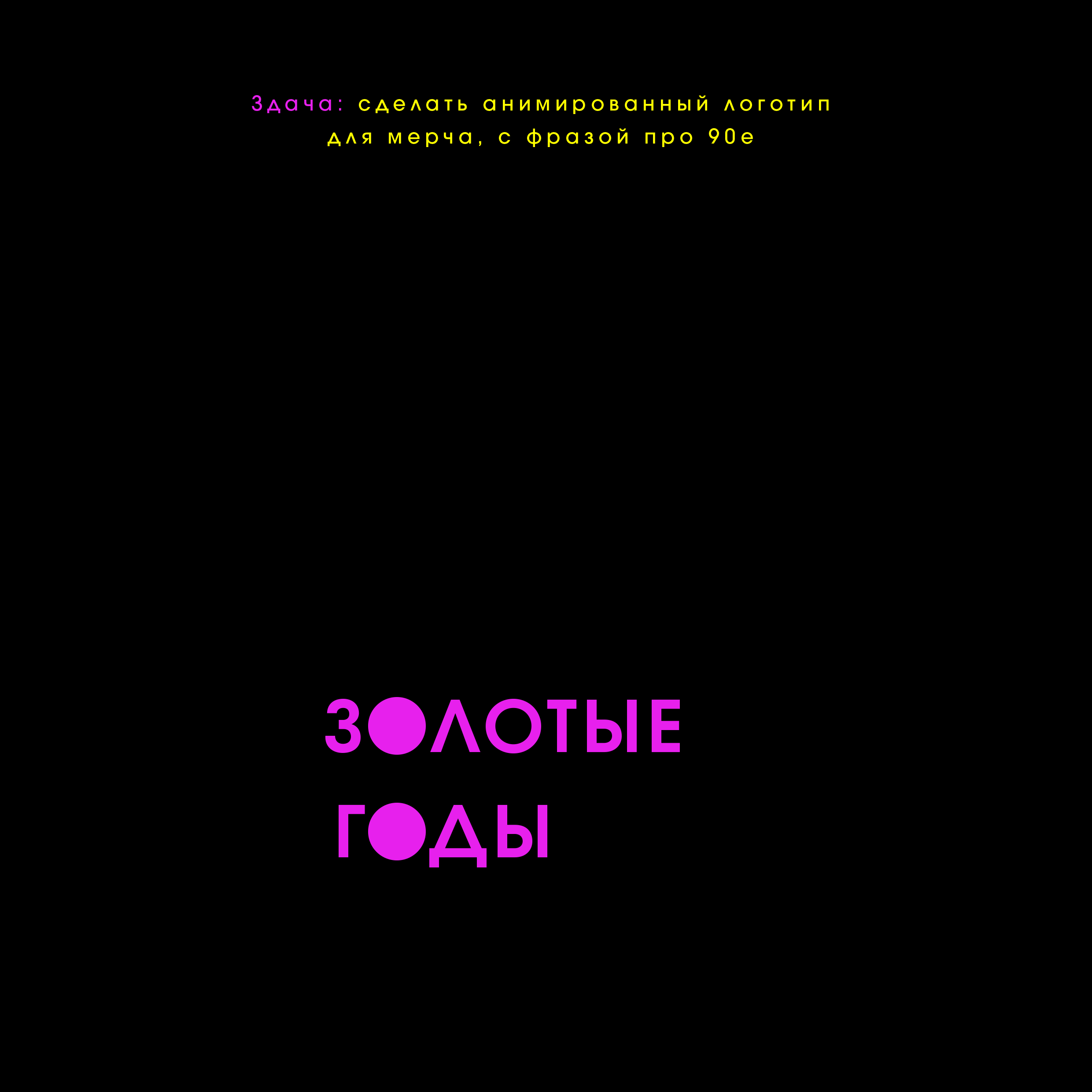 Золотые годы (мерч) — Изображение №1 — Брендинг, Графика на Dprofile