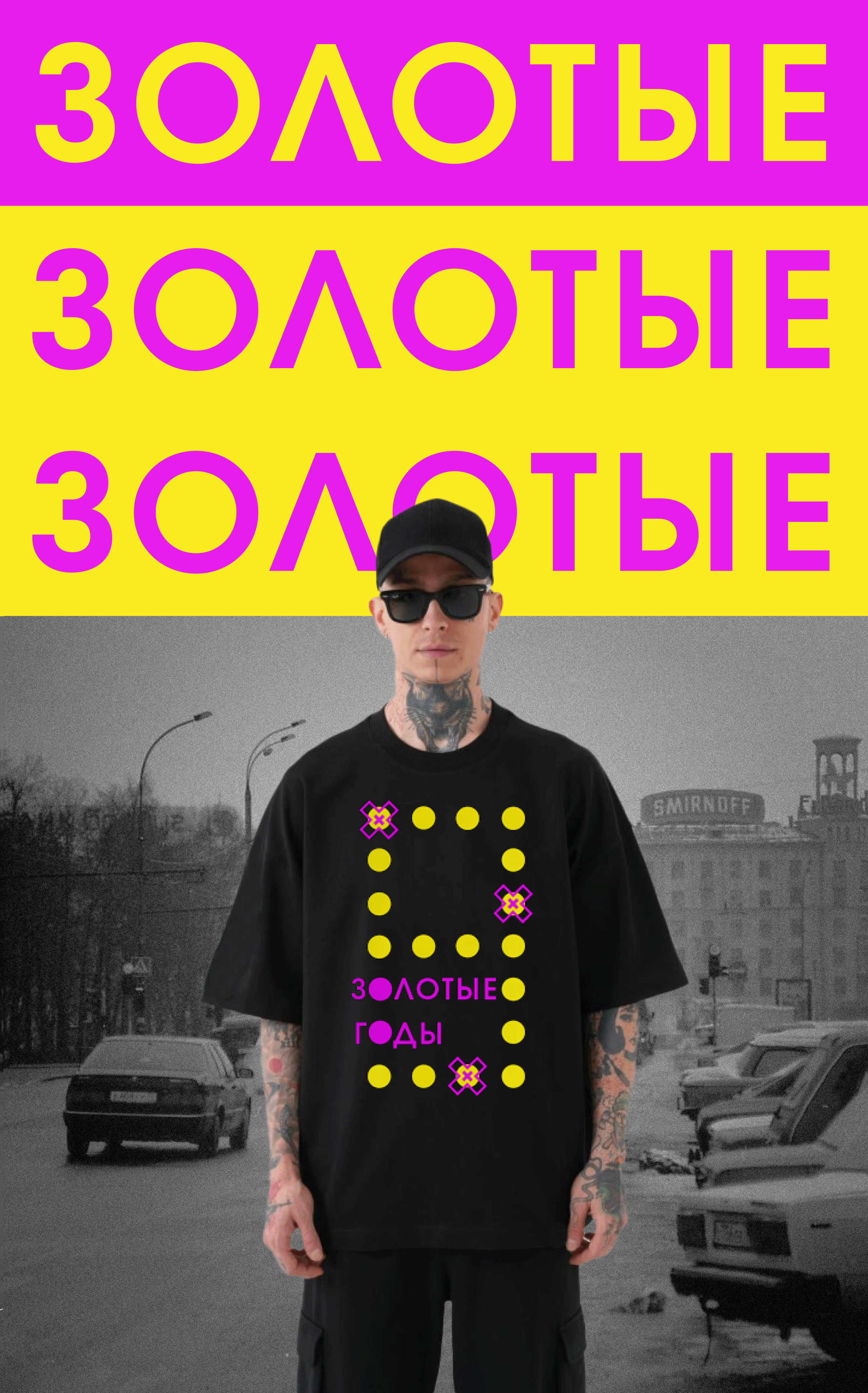 Золотые годы (мерч) — Изображение №2 — Брендинг, Графика на Dprofile