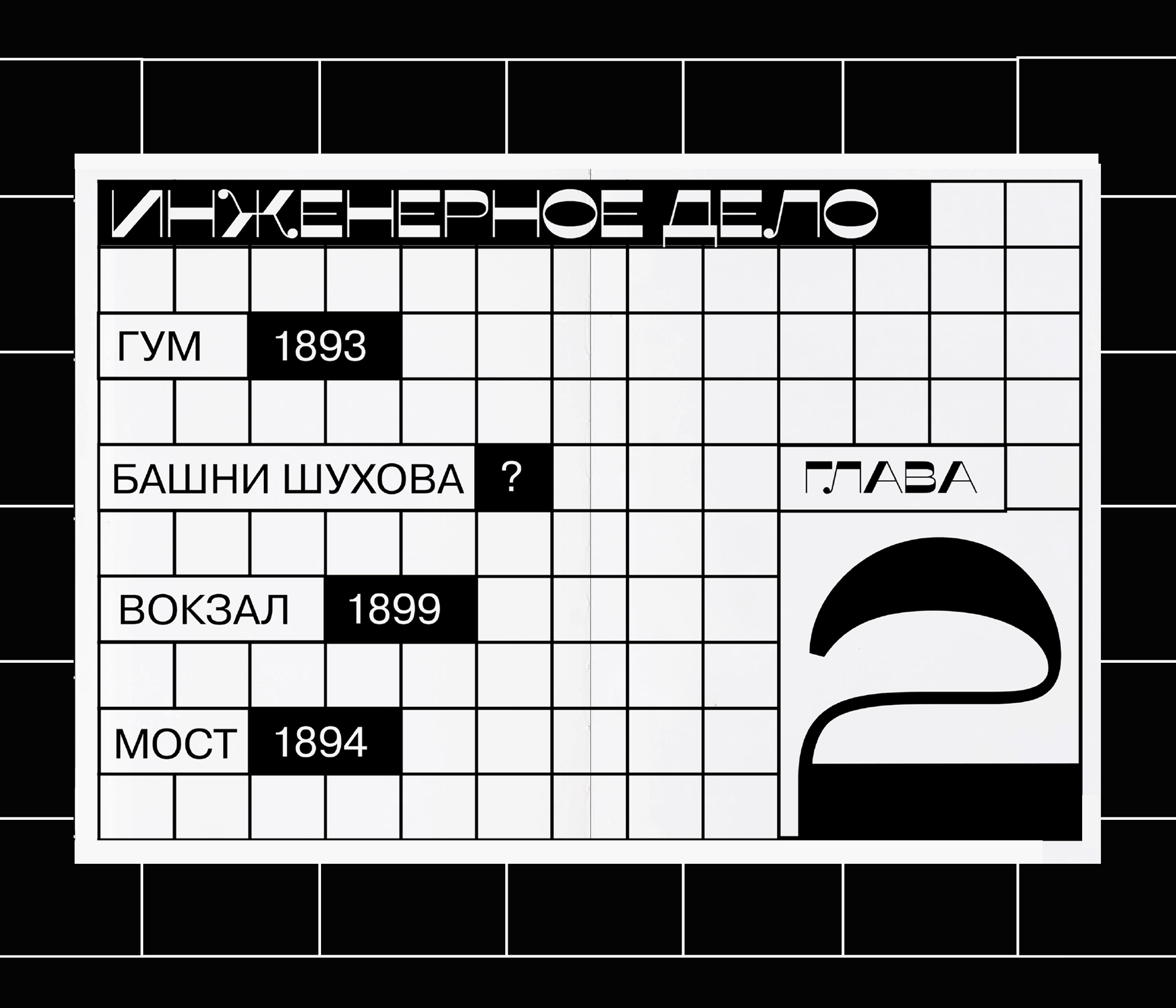 Владимир Шухов книжка картинка — Изображение №8 — Иллюстрация, Графика на Dprofile