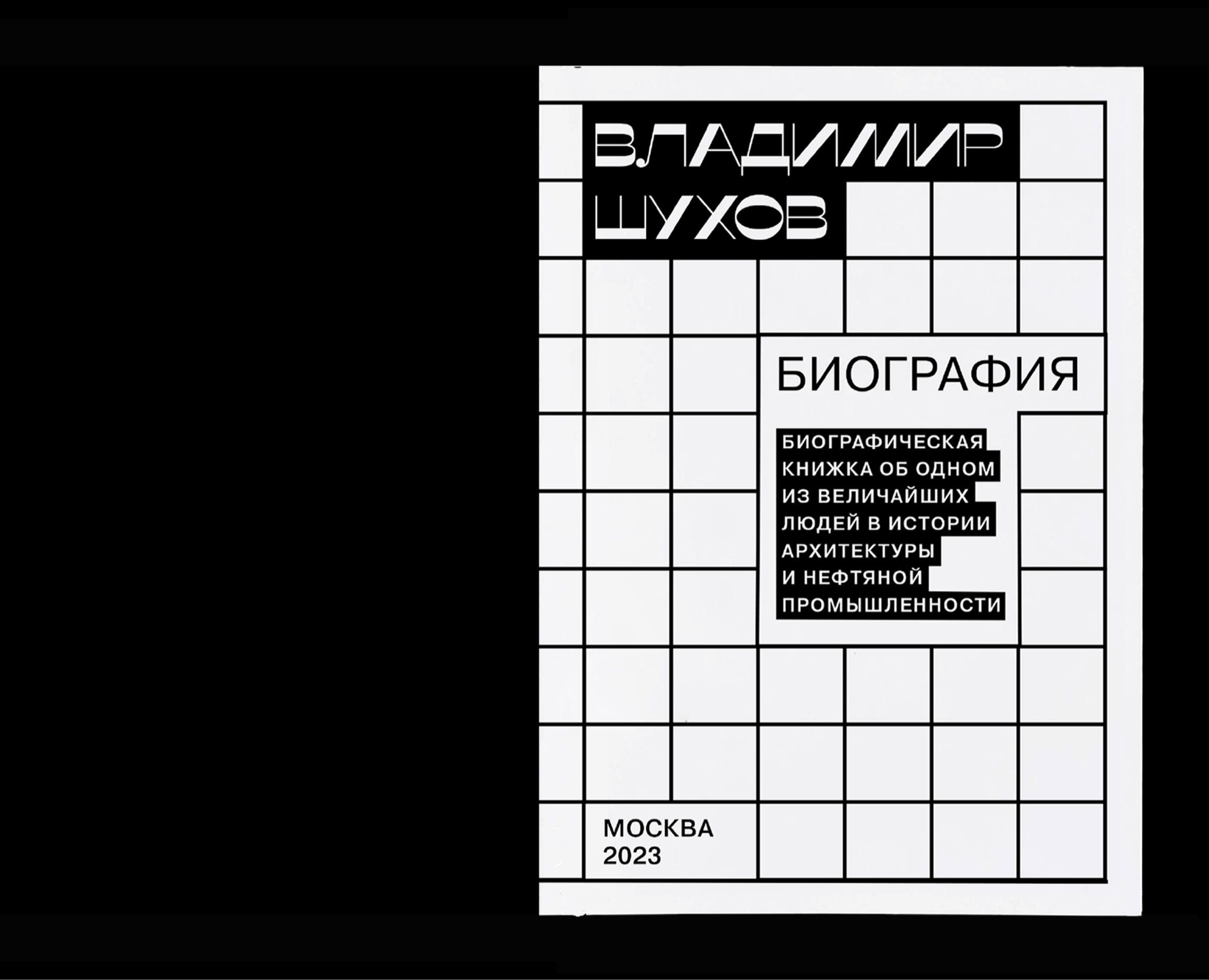 Владимир Шухов книжка картинка — Иллюстрация, Графика на Dprofile