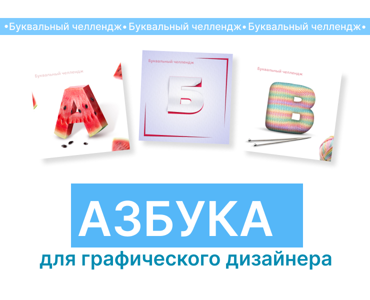 Азбука для графического дизайнера — Графика на Dprofile