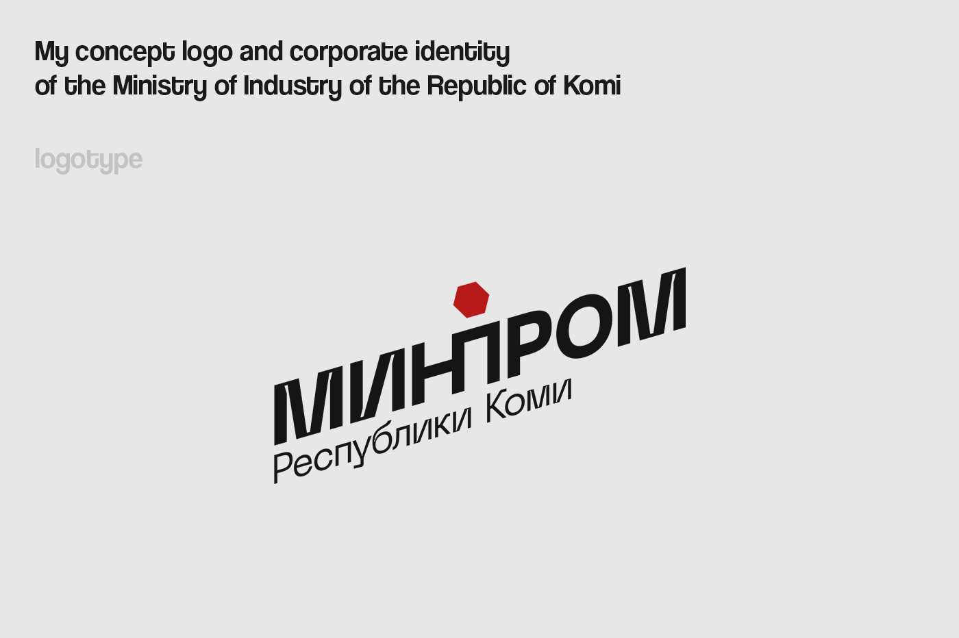 Минпром Республики Коми — Изображение №1 — Брендинг на Dprofile