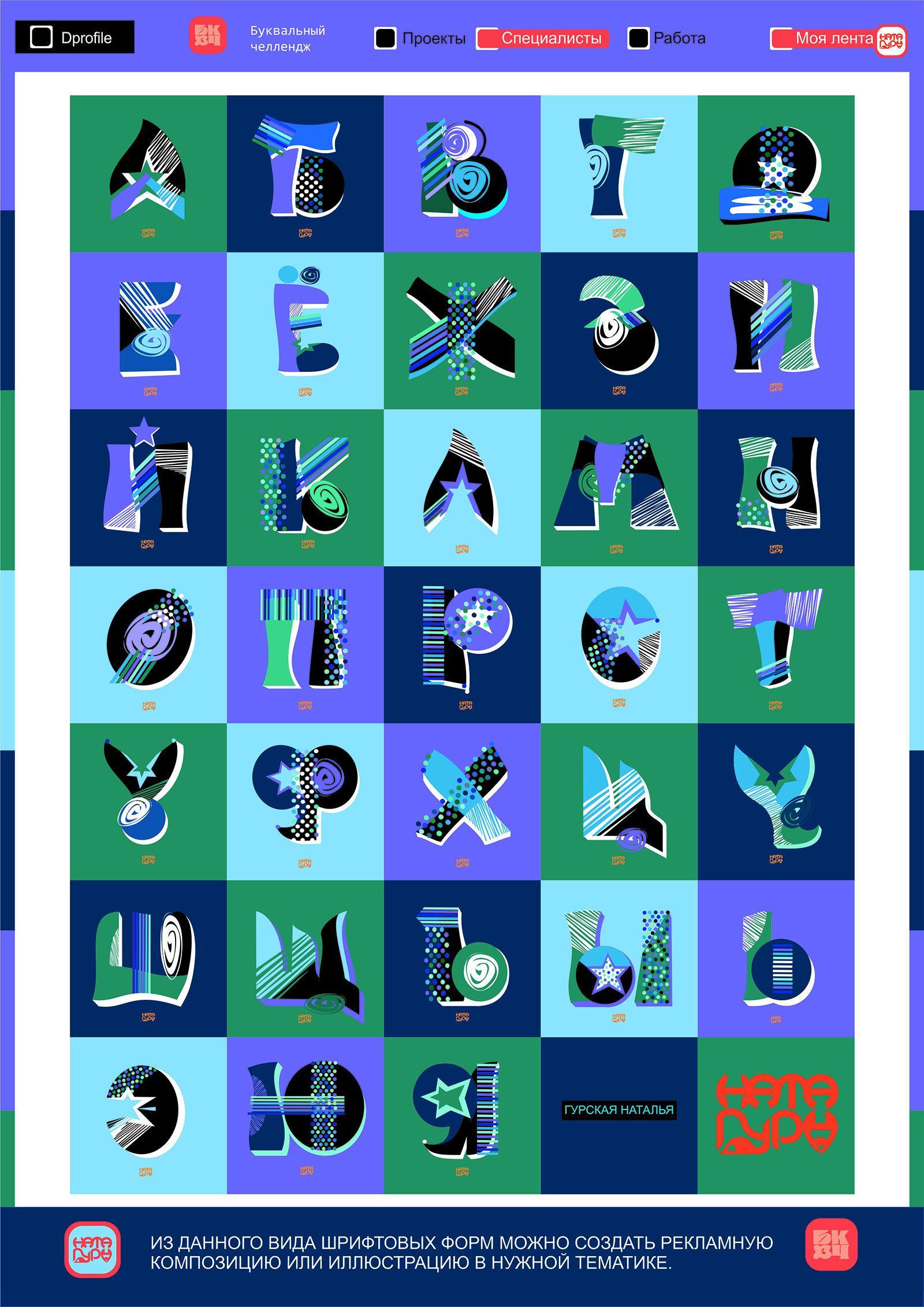 АВТОРСКИЙ АЛФАВИТ - МИСТИКА КОСМОСБУКВАЛЬНЫЙ ЧЕЛЛЕНДЖ — Изображение №4 — Графика на Dprofile
