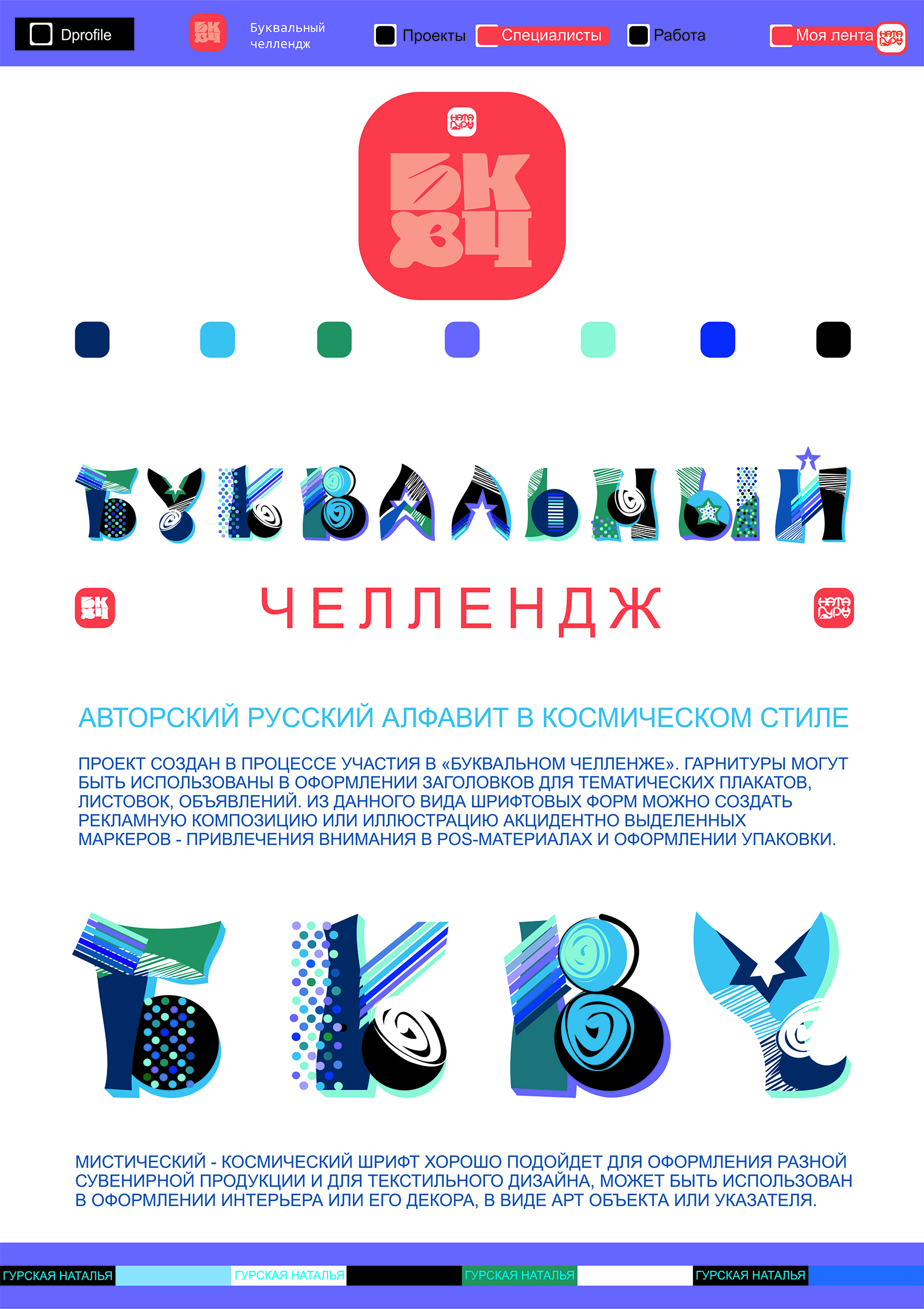 АВТОРСКИЙ АЛФАВИТ - МИСТИКА КОСМОСБУКВАЛЬНЫЙ ЧЕЛЛЕНДЖ — Изображение №1 — Графика на Dprofile