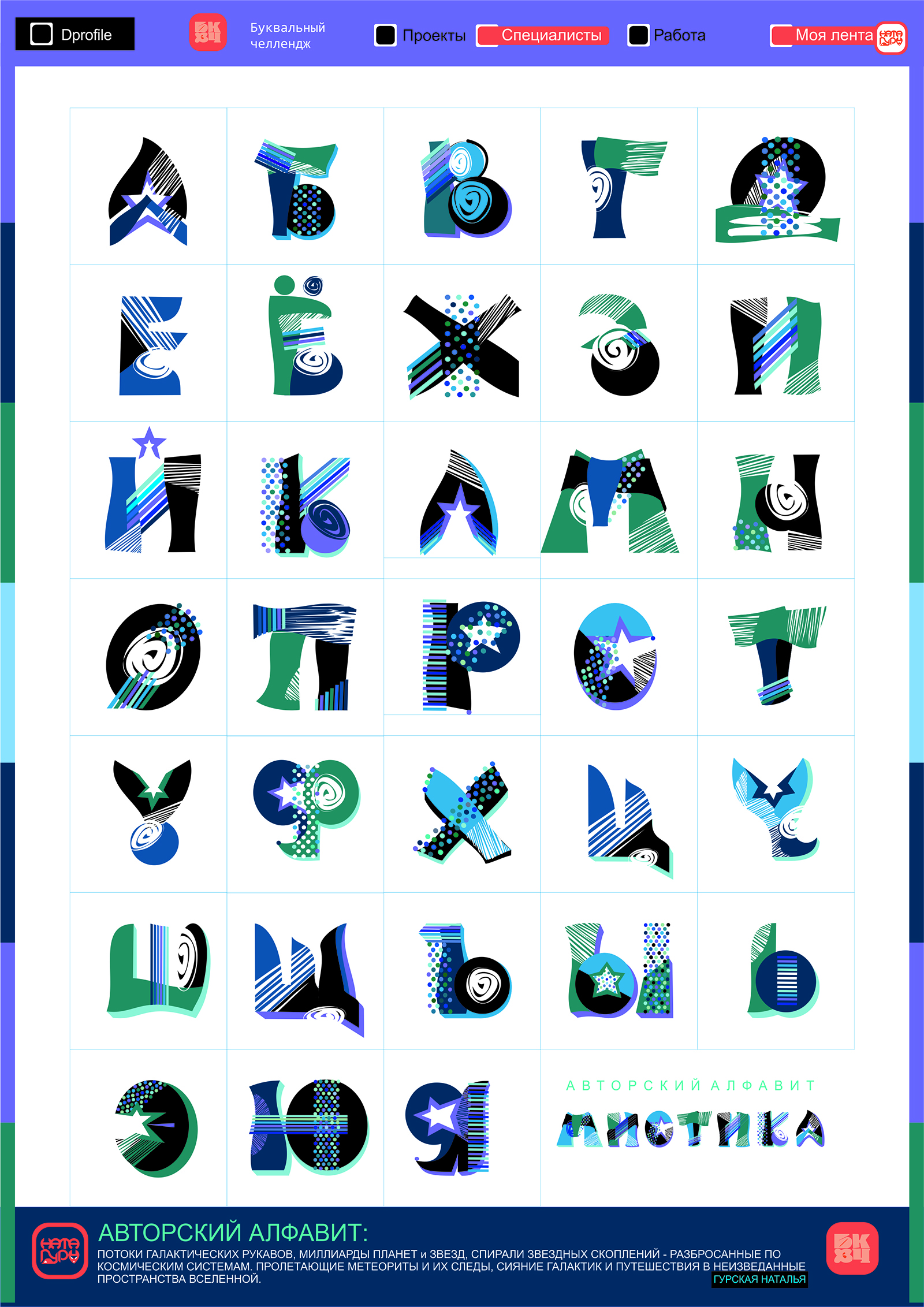АВТОРСКИЙ АЛФАВИТ - МИСТИКА КОСМОСБУКВАЛЬНЫЙ ЧЕЛЛЕНДЖ — Изображение №2 — Графика на Dprofile