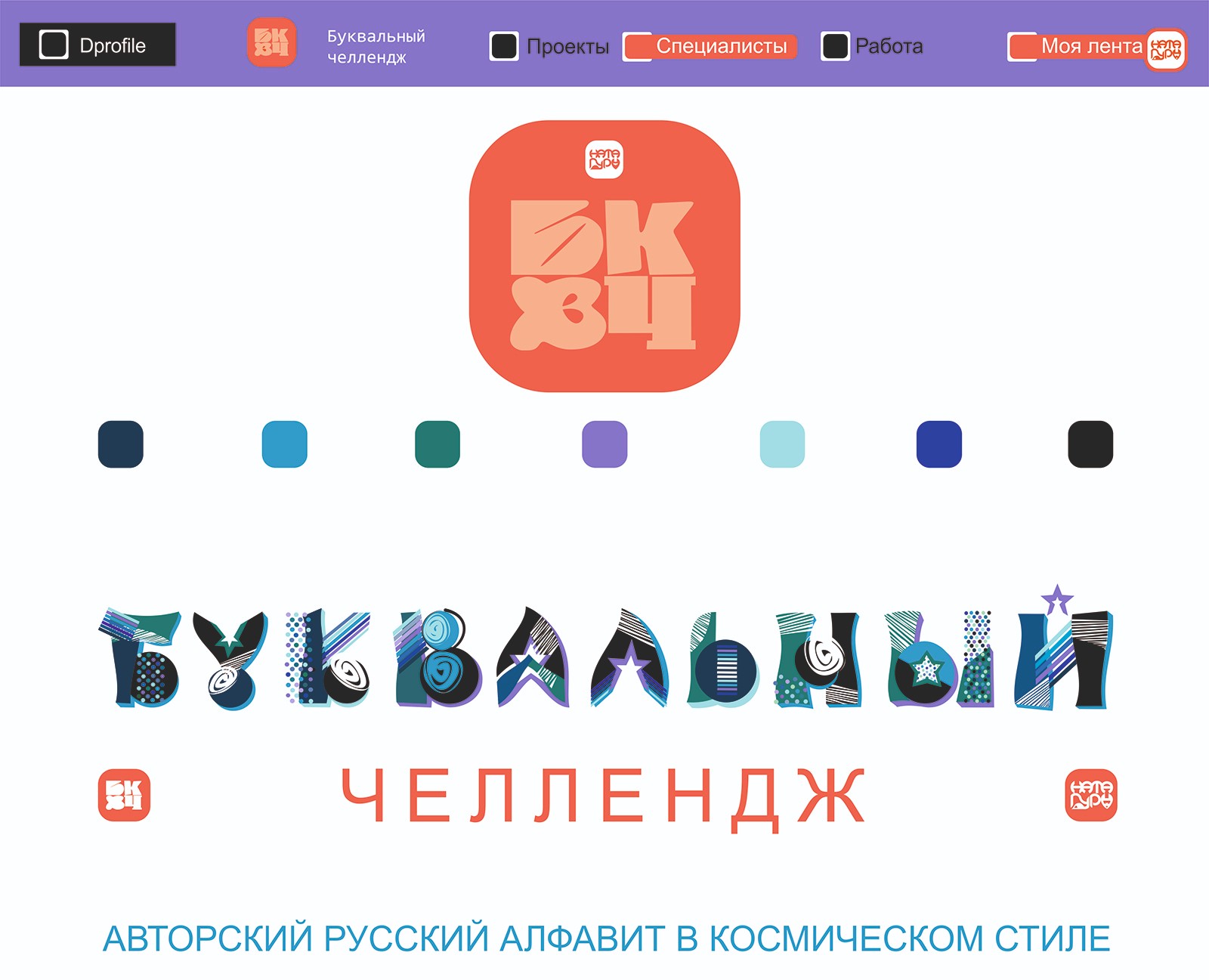 АВТОРСКИЙ АЛФАВИТ - МИСТИКА КОСМОСБУКВАЛЬНЫЙ ЧЕЛЛЕНДЖ — Графика на Dprofile