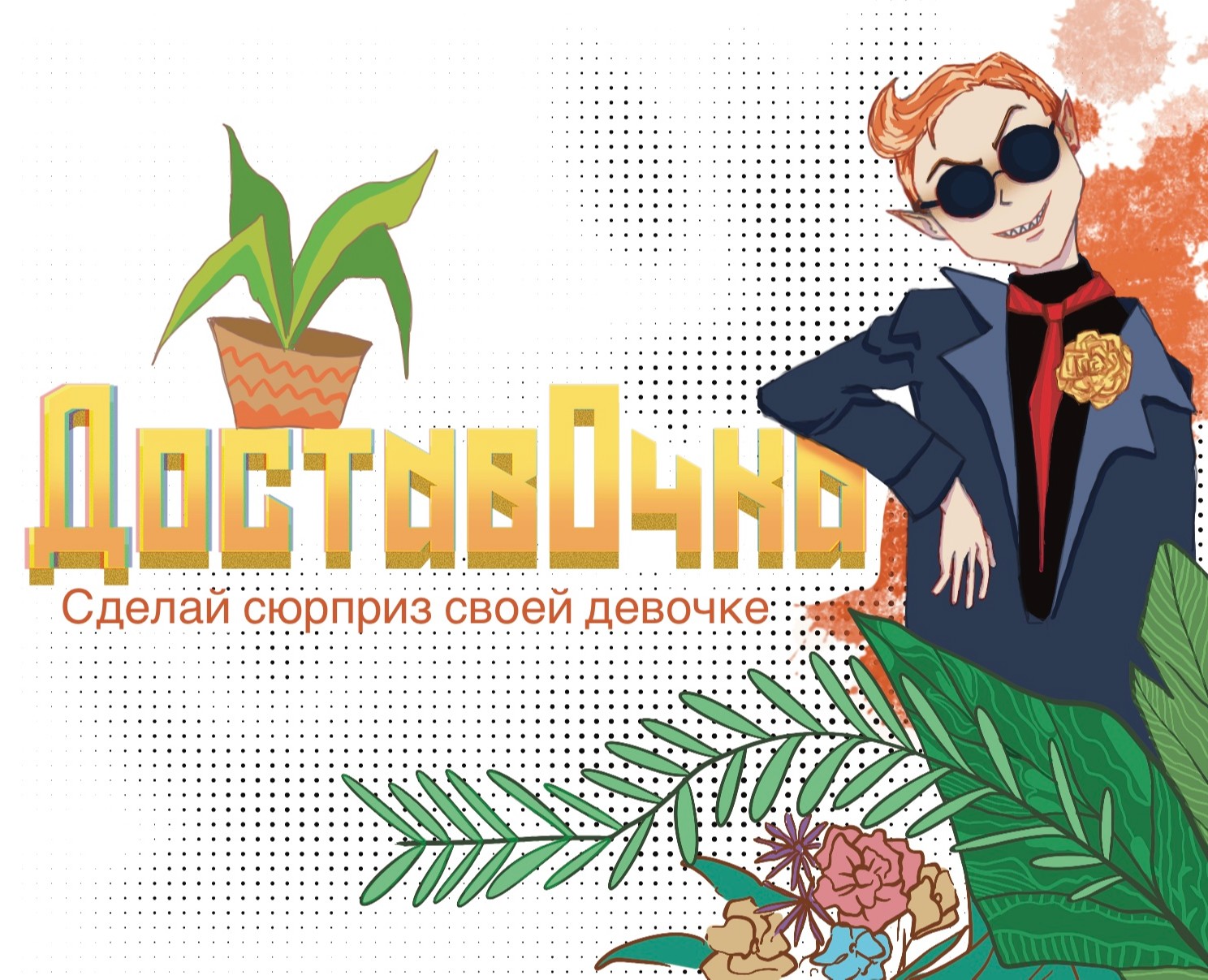 ДоставОчка на Dprofile