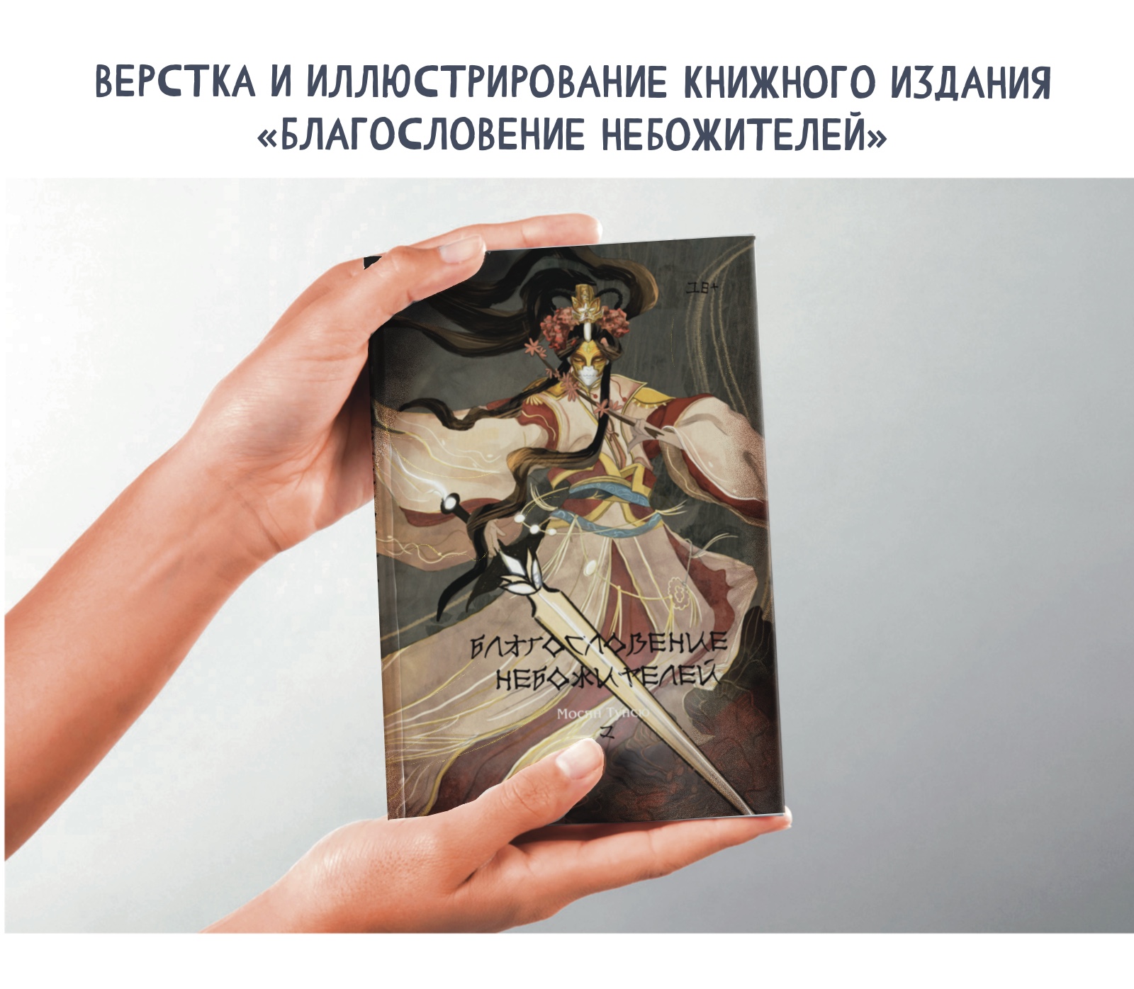 "Благословение небожителей" 2 том — Изображение №2 — Иллюстрация, Графика на Dprofile