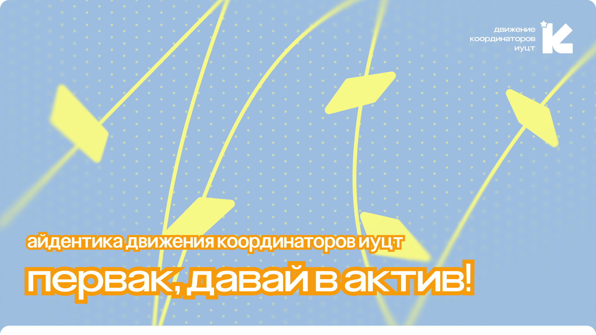 Фирменный стиль Движения координаторов ИУЦТ — Изображение №1 — Брендинг, Маркетинг на Dprofile
