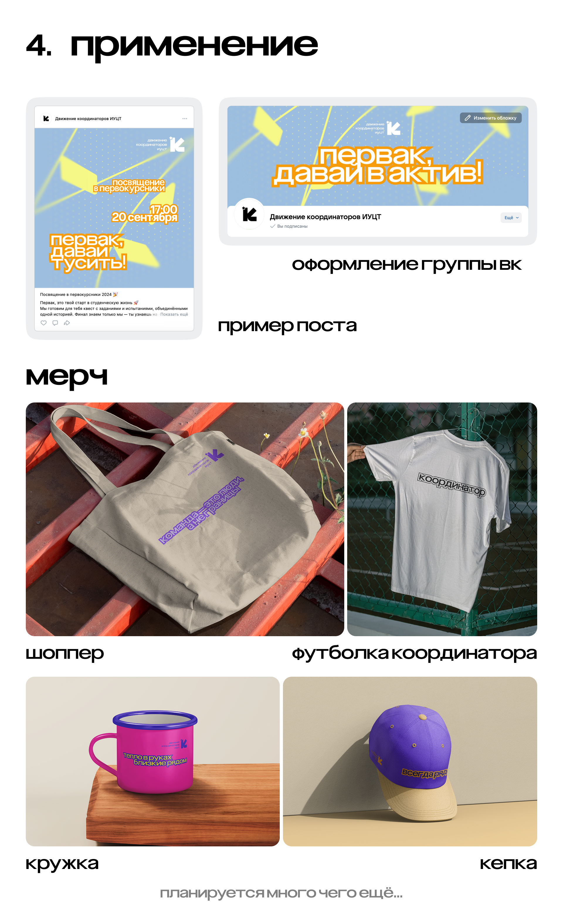 Фирменный стиль Движения координаторов ИУЦТ — Изображение №6 — Брендинг, Маркетинг на Dprofile