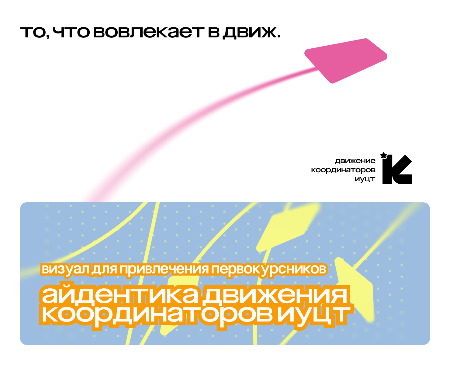 Фирменный стиль Движения координаторов ИУЦТ — Брендинг, Маркетинг на Dprofile