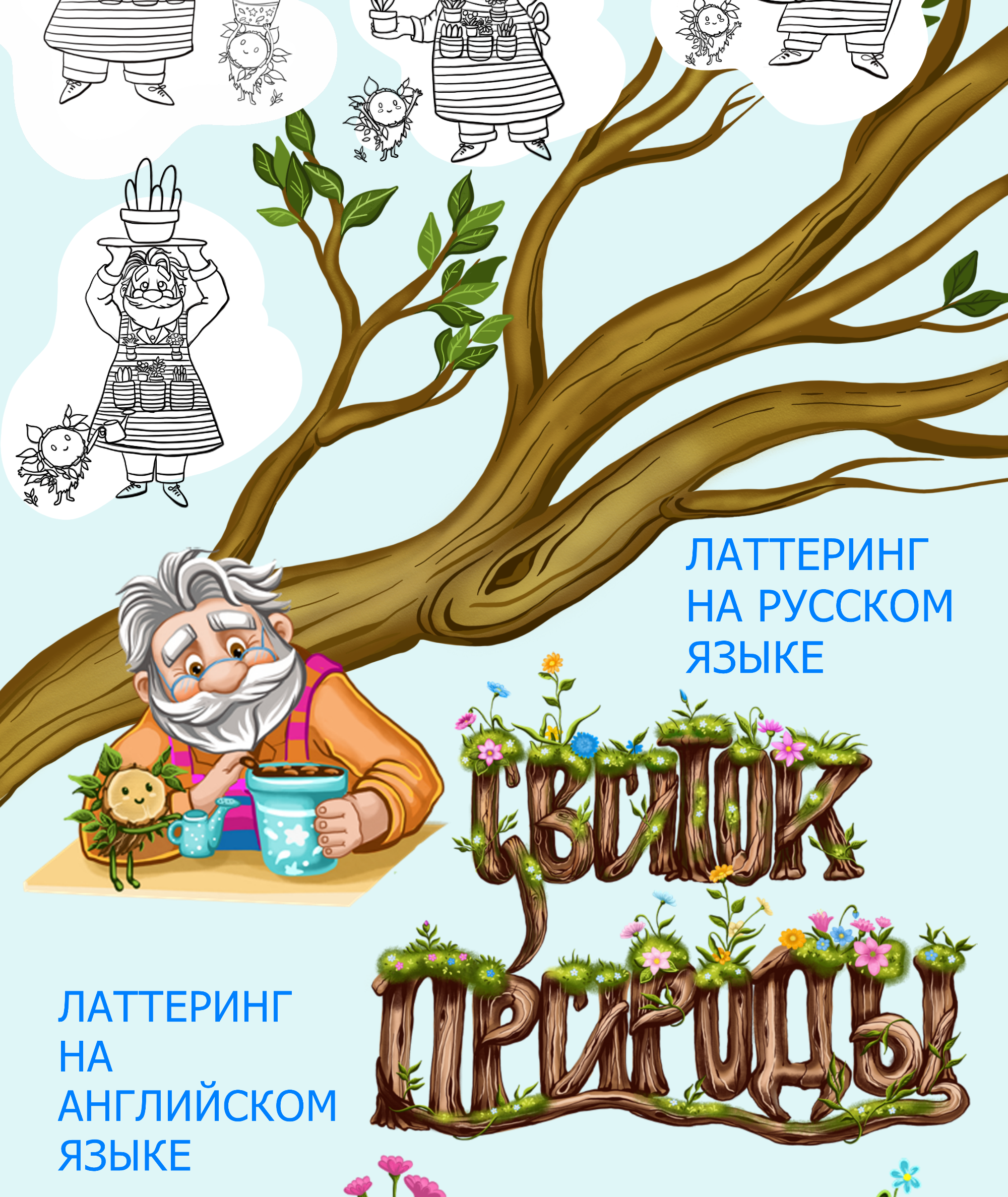 Свиток Природы. Разработка маскота для рекламы семян — Изображение №4 — Брендинг, Иллюстрация на Dprofile