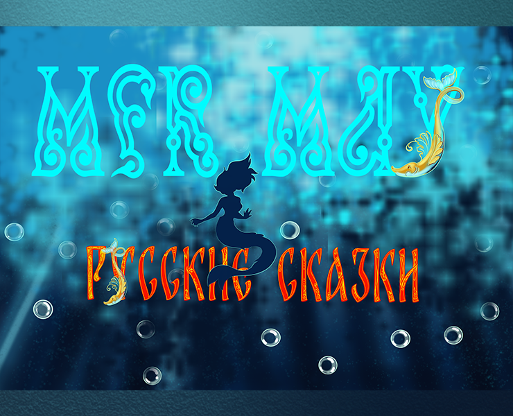 Mer May герои русских народных сказок — Иллюстрация, Графика на Dprofile