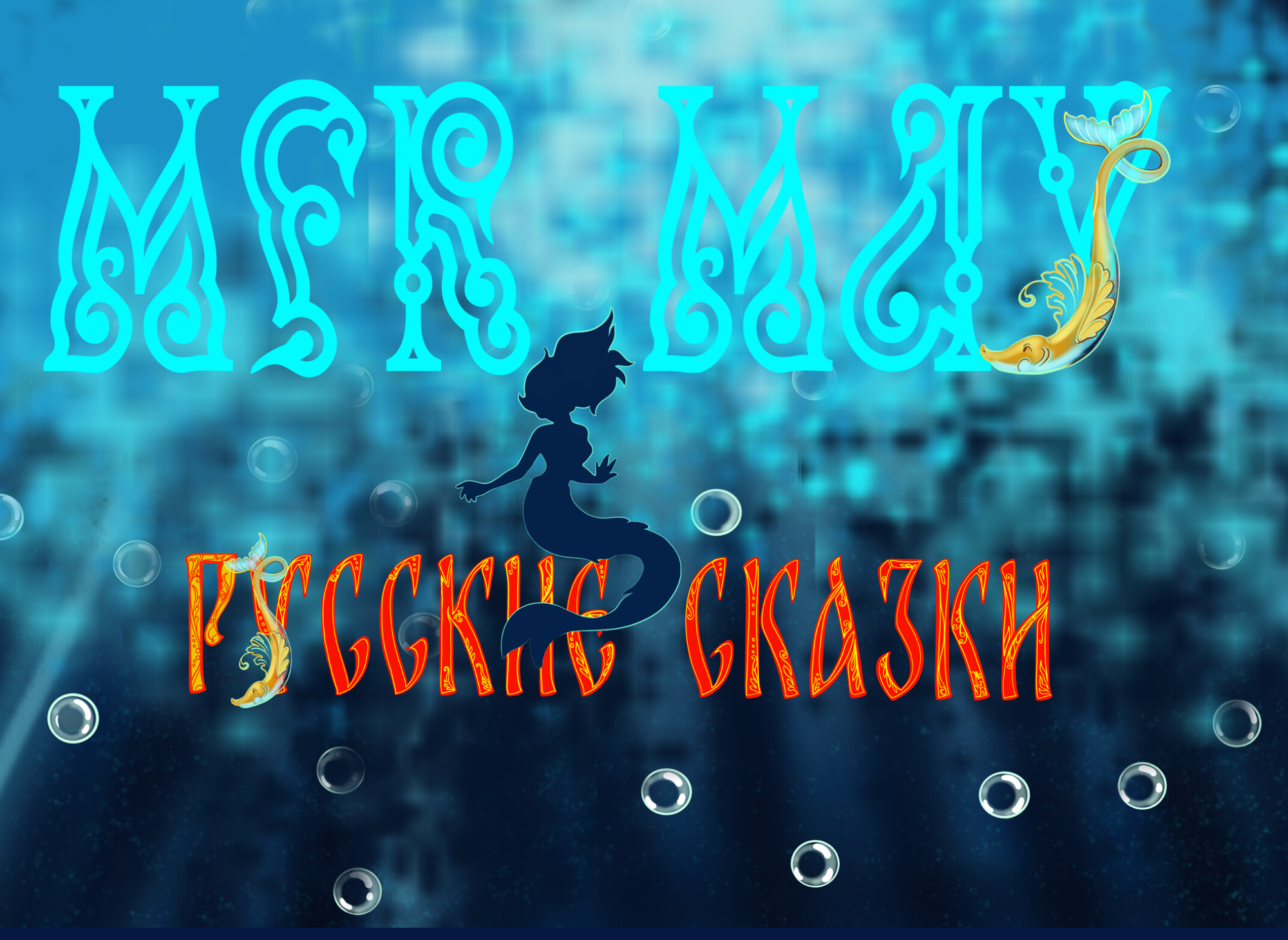 Mer May герои русских народных сказок — Изображение №1 — Иллюстрация, Графика на Dprofile