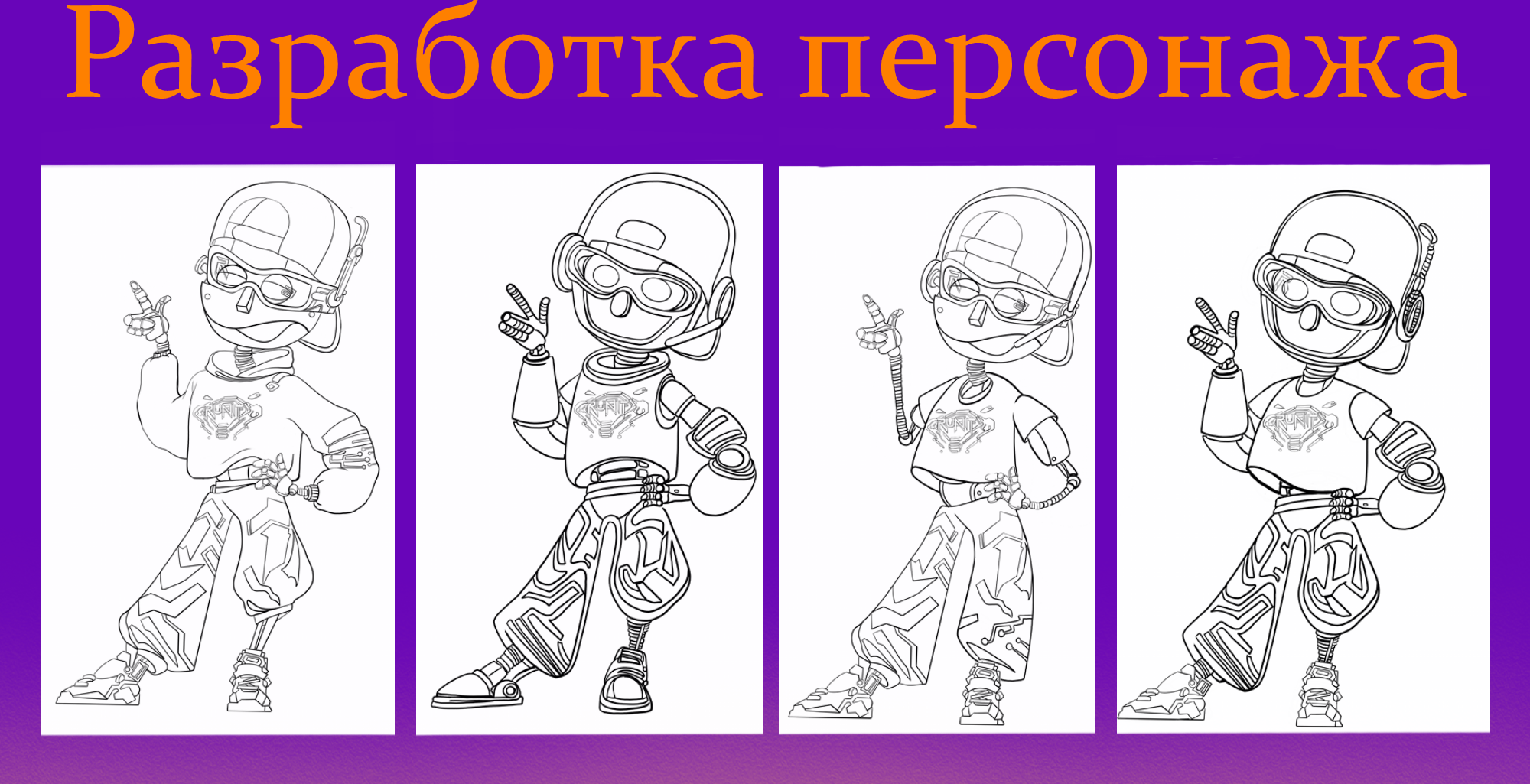 Разработка маскота для RUNIT — Изображение №4 — Брендинг, Иллюстрация на Dprofile
