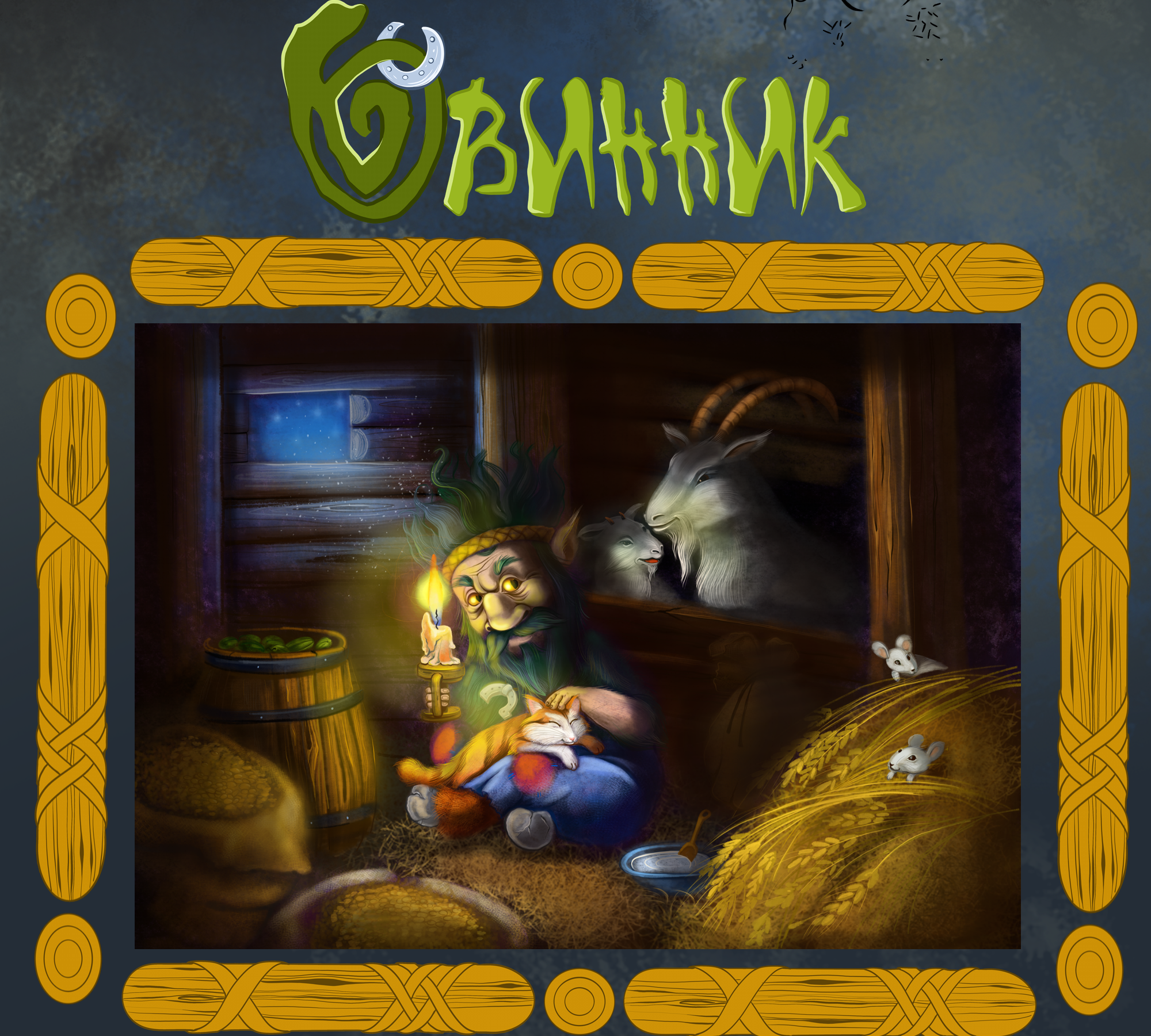 Славянская Хтонь. — Изображение №5 — Иллюстрация, Графика на Dprofile